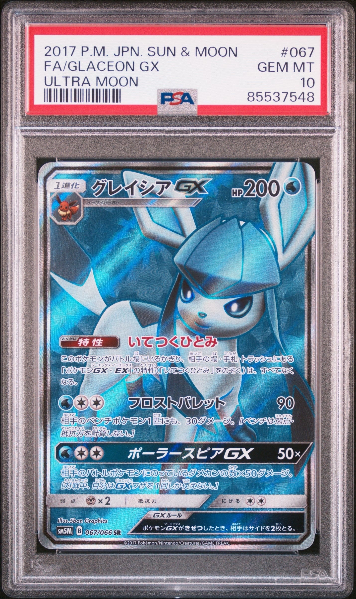 ム*影様 ARS10 グレイシアGX SM5M 073/066 HR 　2017 グレイシアGX(HR)(SM05M-073-066)｜ポケカ通販サイト【Cardshop Serra】
