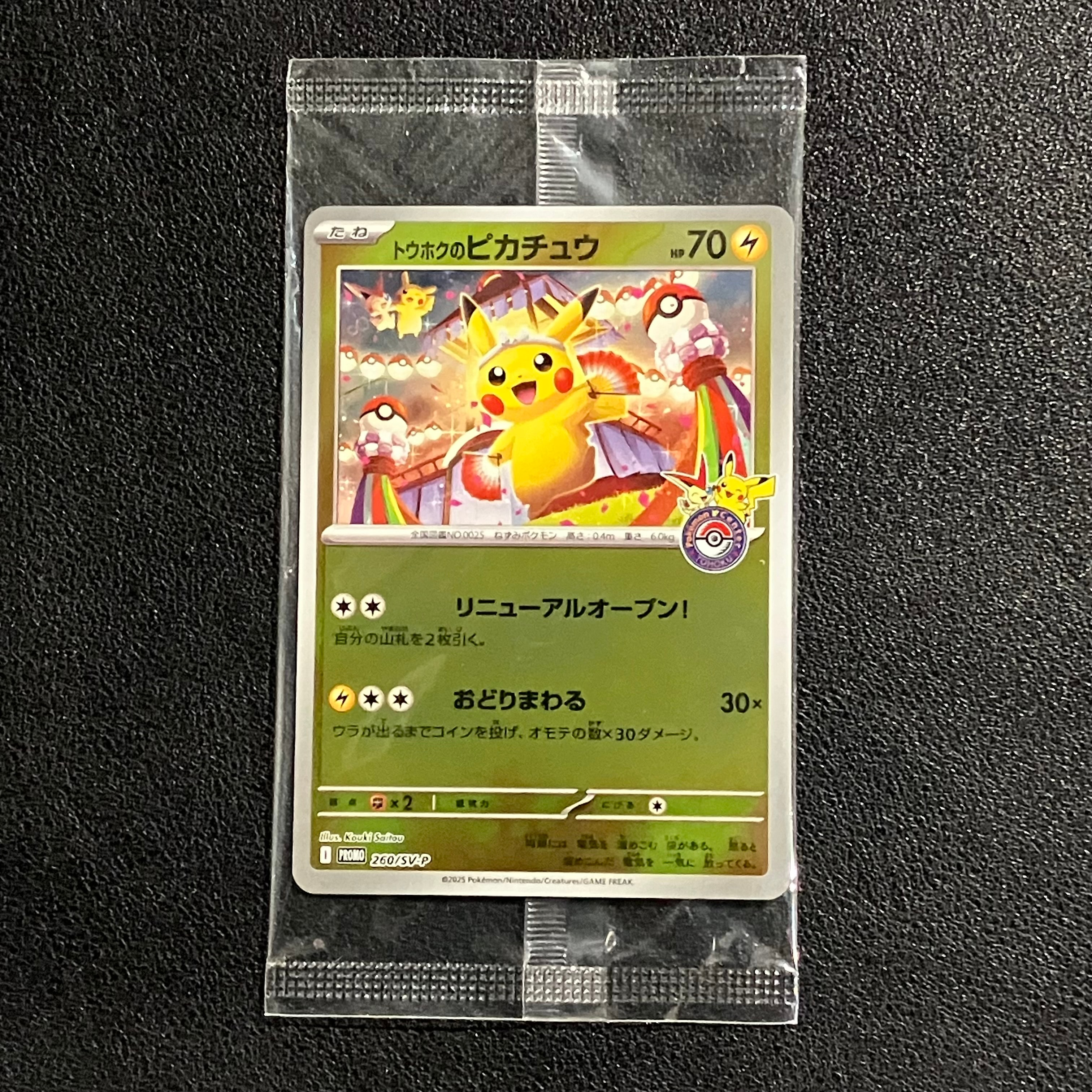 トウホクのピカチュウ P [SV-P 260](スペシャルBOX「ポケモンセンタートウホク」)