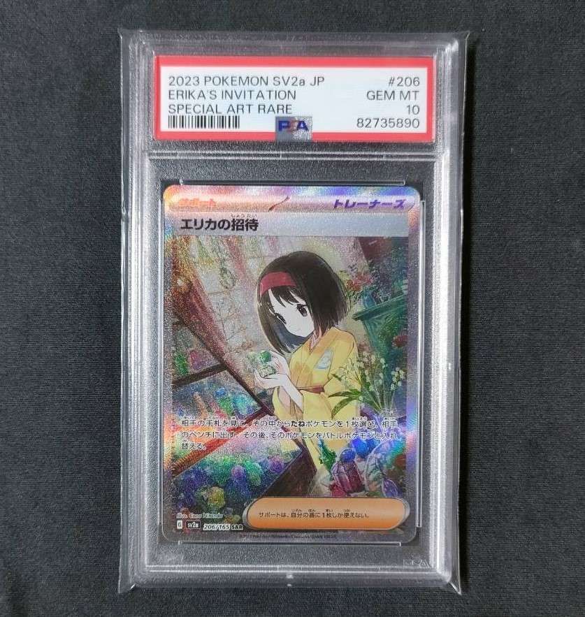 エリカの招待 SAR[SV2a 206/165](強化拡張パック「ポケモンカード151」)