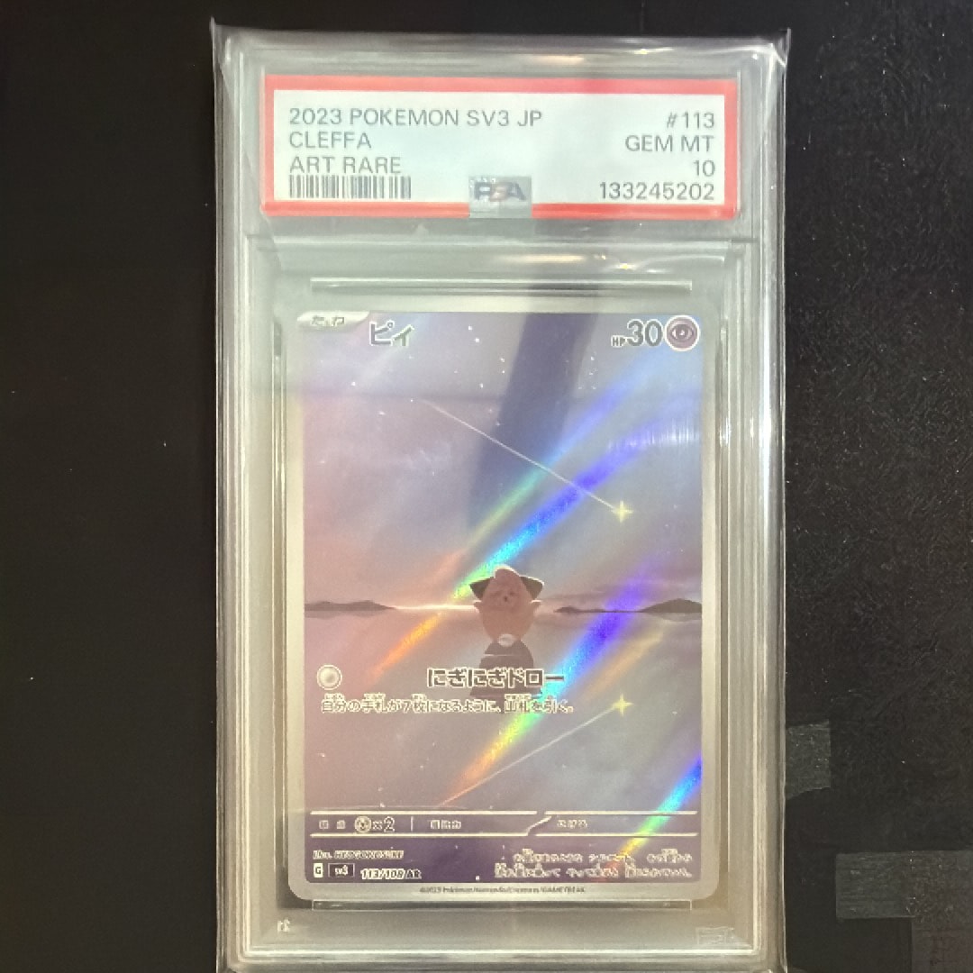 PSA10】ピィ AR[SV3 113/108](拡張パック「黒炎の支配者」) 1枚の中古