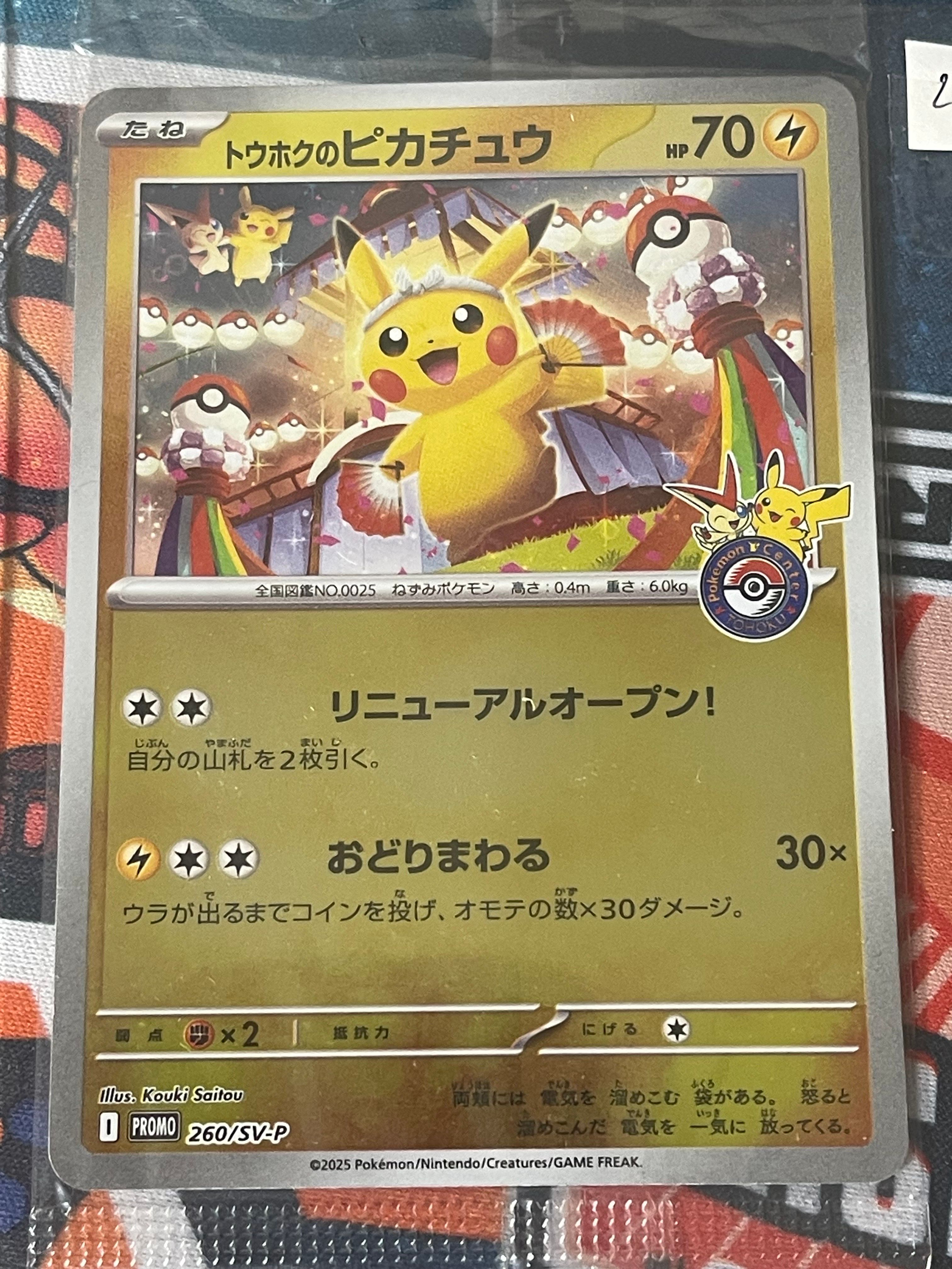 トウホクのピカチュウ P [SV-P 260](スペシャルBOX「ポケモンセンタートウホク」)