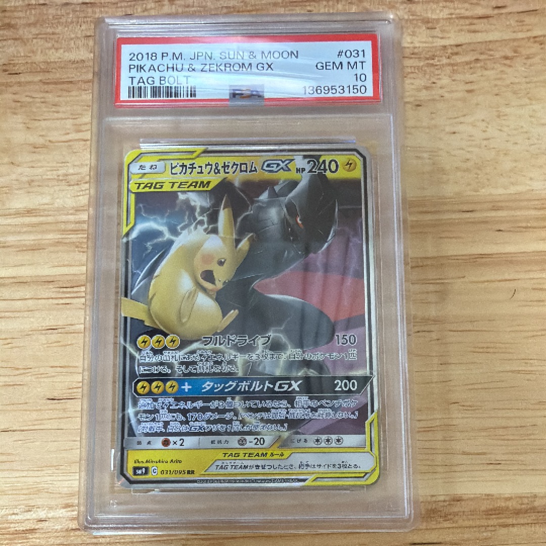【PSA10】ピカチュウ&ゼクロムGX rr タッグボルト 031/095 psa10】ピカチュウ＆ゼクロムGX RR タッグボルト 031/095 【公式通販】