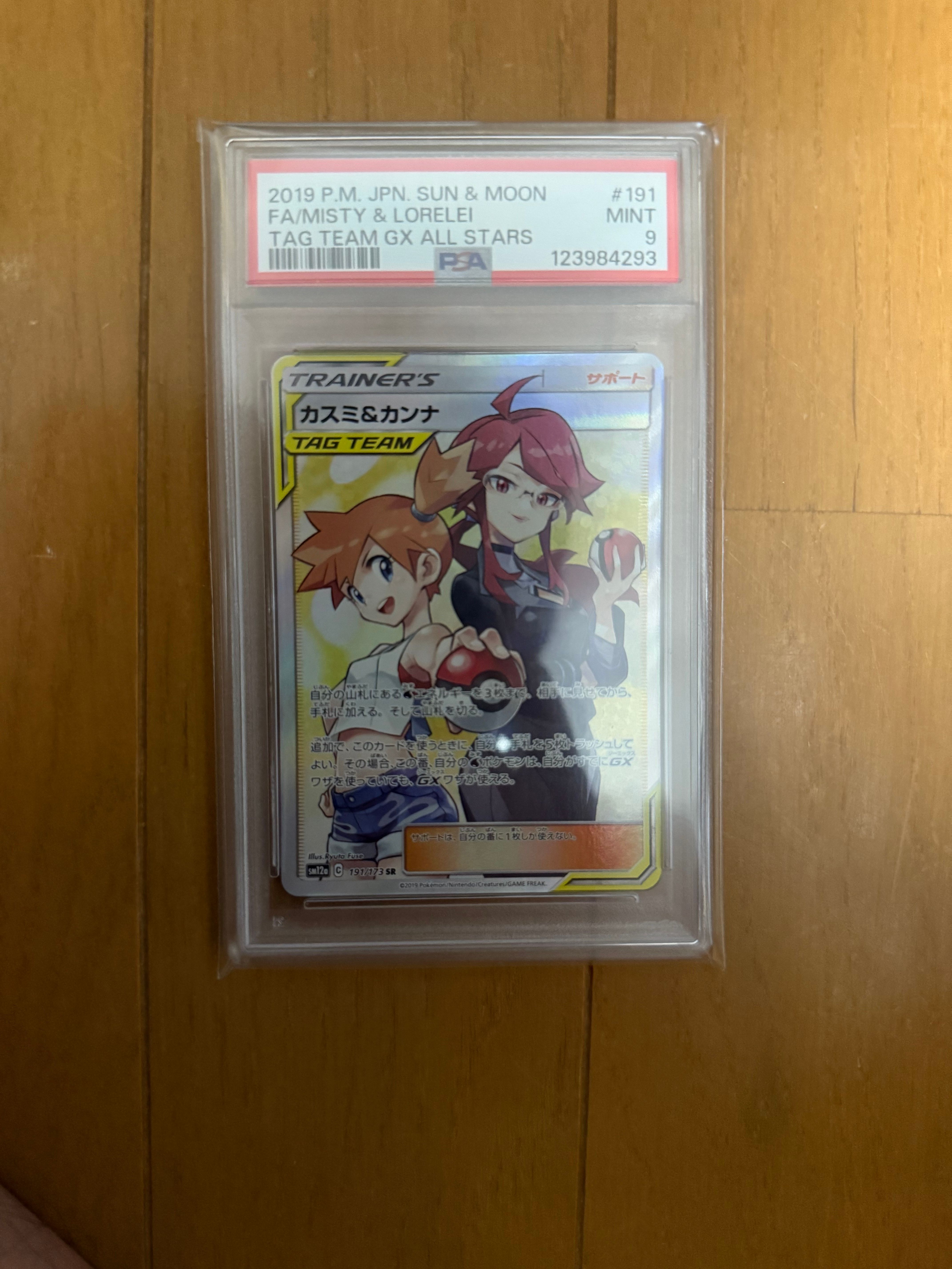 カスミ&カンナ SR[SM12a 191/173](ハイクラスパック「TAG TEAM GX タッグオールスターズ」)