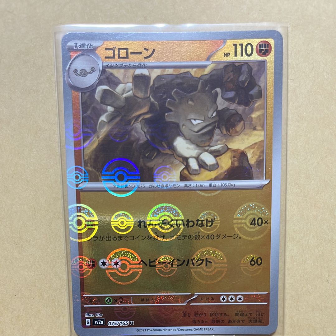 ゴローン U: モンスターボールミラー[SV2a 075/165](強化拡張パック「ポケモンカード151」)