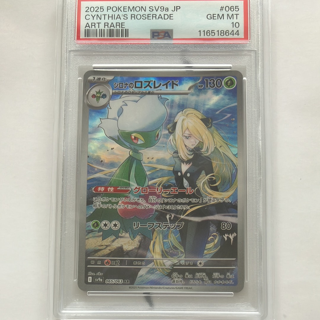 シロナのロズレイド AR [SV9a 065/063](強化拡張パック「熱風のアリーナ」)