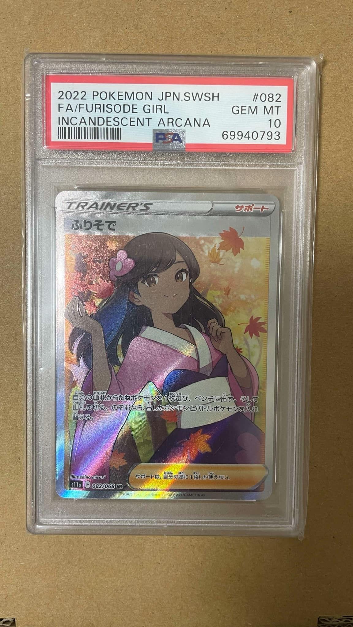 PSA10】ふりそで SR [s11a 082/068](強化拡張パック『白熱のアルカナ
