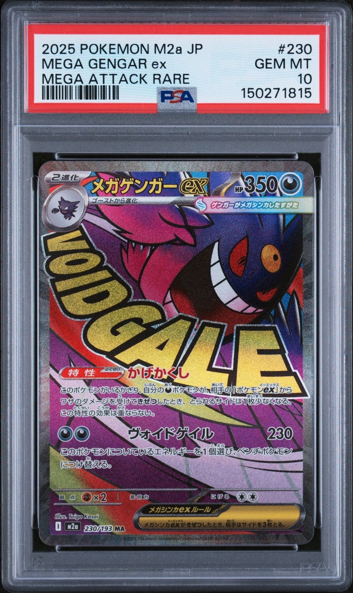 メガゲンガーex MA [M2a 230/193](ハイクラスパック「MEGAドリームex」)