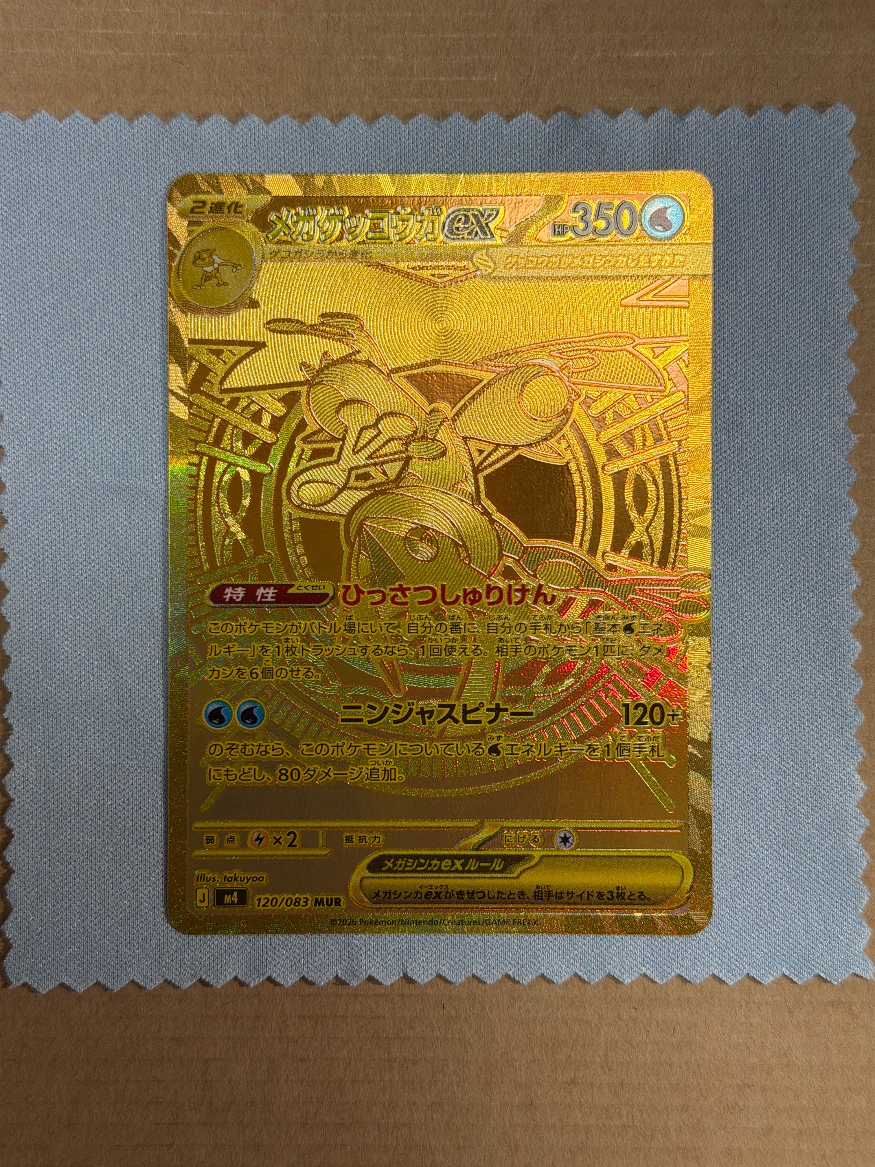 メガゲッコウガex MUR [M4 120/083](拡張パック「ニンジャスピナー」)