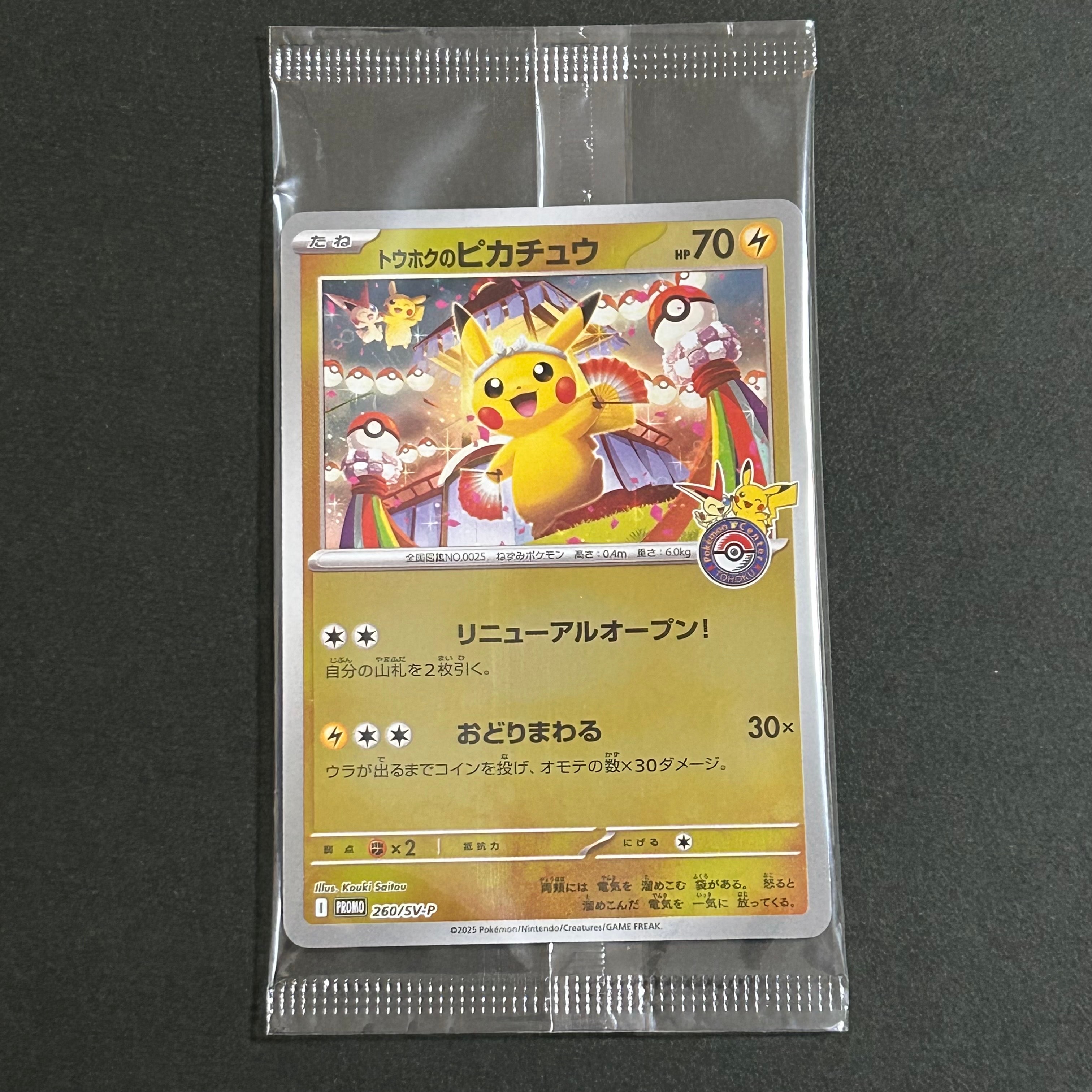 トウホクのピカチュウ P [SV-P 260](スペシャルBOX「ポケモンセンタートウホク」)