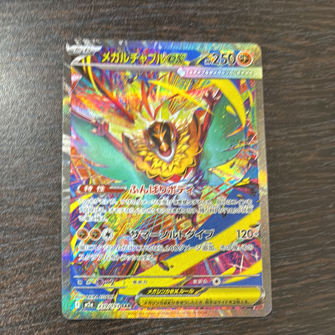 メガルチャブルex SAR [M2a 239/193](ハイクラスパック「MEGAドリームex」)