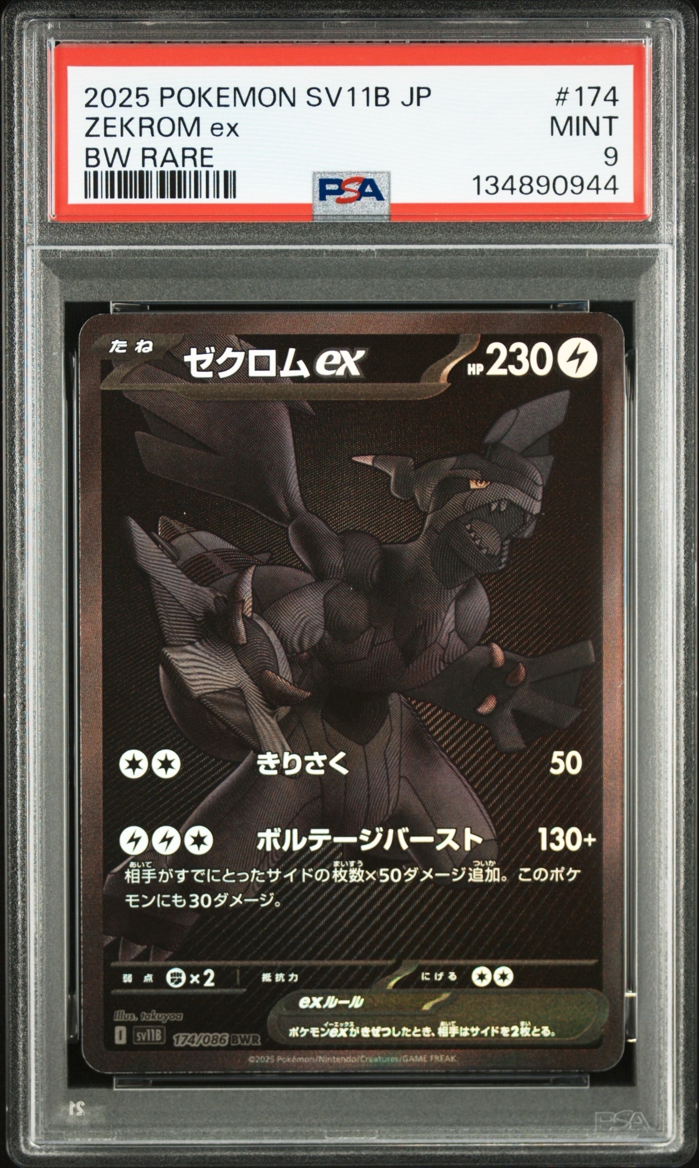 ゼクロムex BWR [SV11B 174/086](拡張パック「ブラックボルト」)