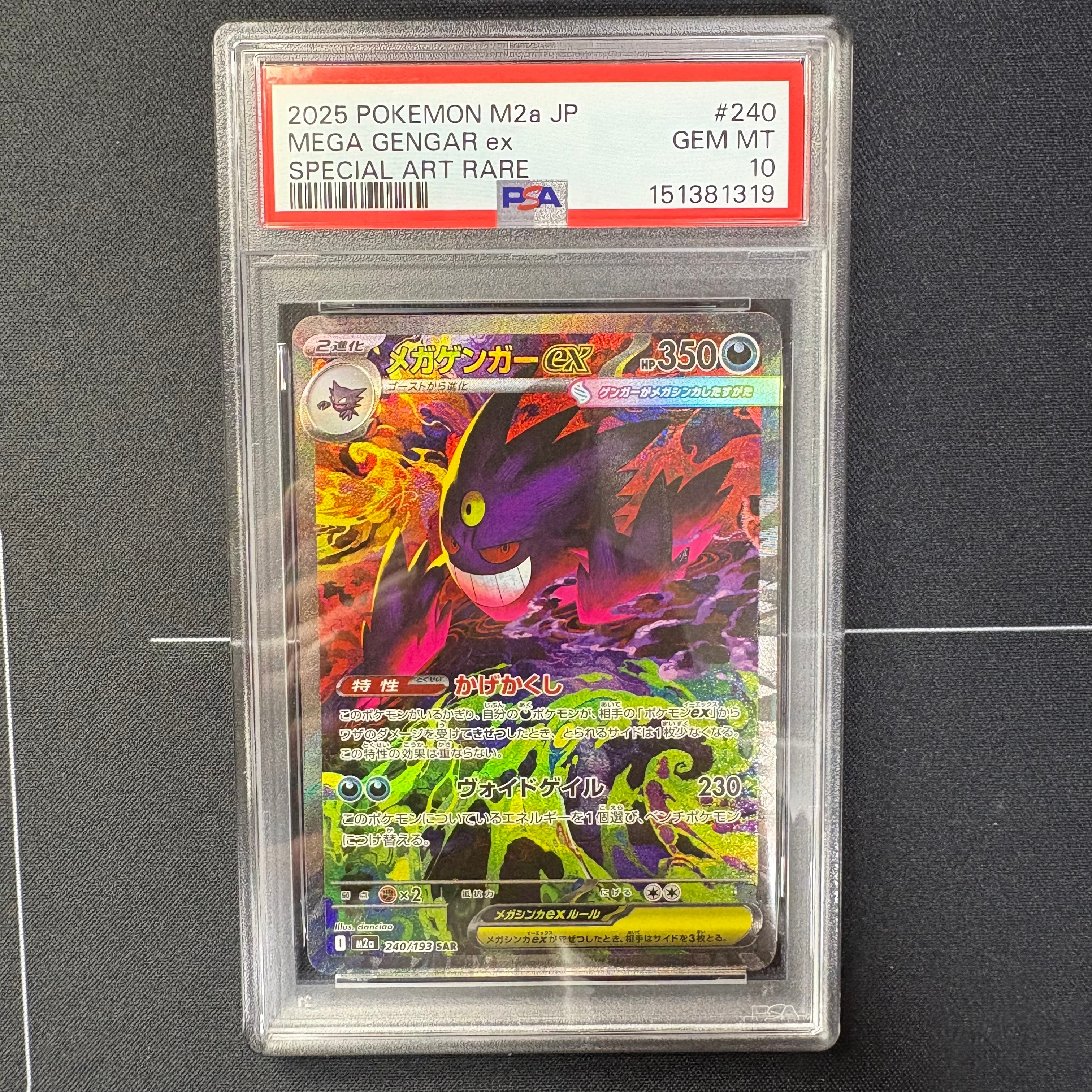 メガゲンガーex SAR [M2a 240/193](ハイクラスパック「MEGAドリームex」)