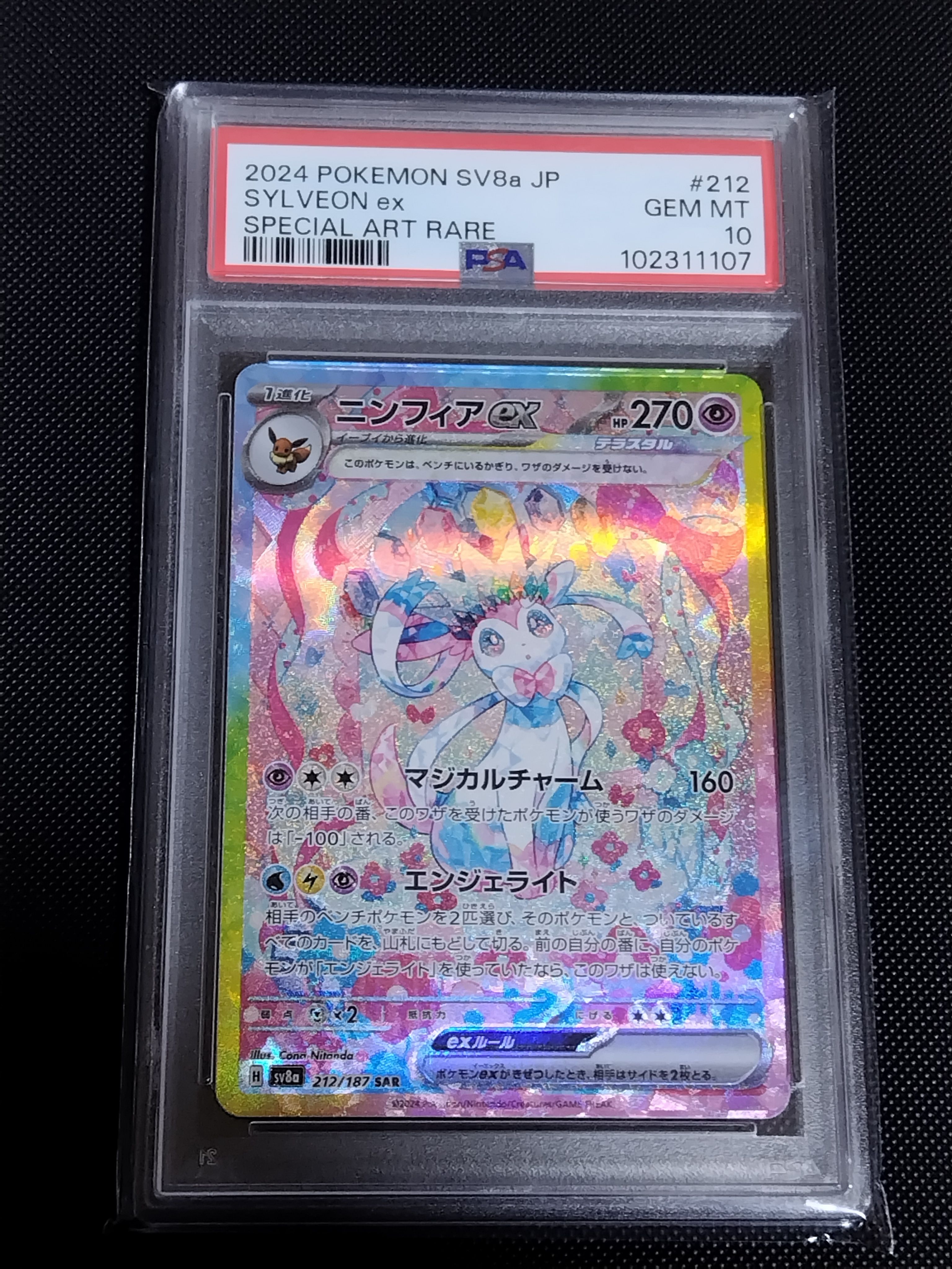 ニンフィアex SAR [SV8a 212/187](ハイクラスパック「テラスタルフェスex」)