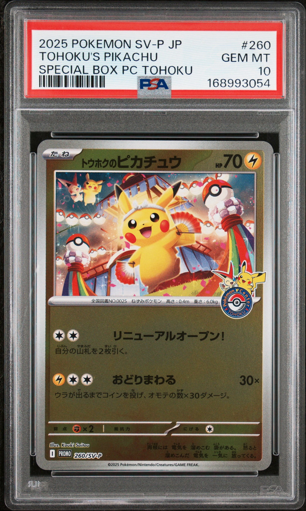 トウホクのピカチュウ P [SV-P 260](スペシャルBOX「ポケモンセンタートウホク」)