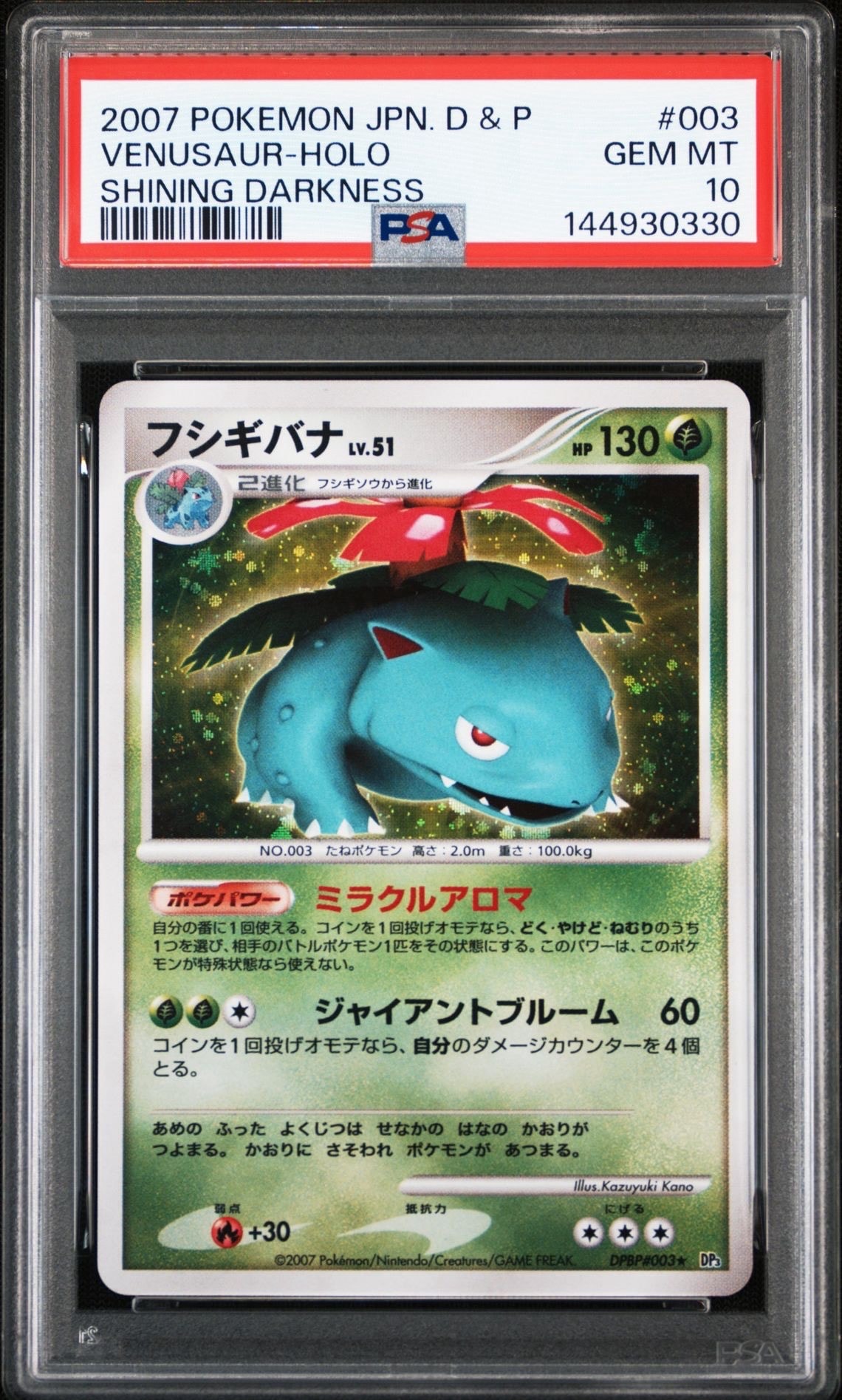 PSA10】フシギバナ ☆ [DP3 #003](拡張パック「ひかる闇」) 1枚の中古 