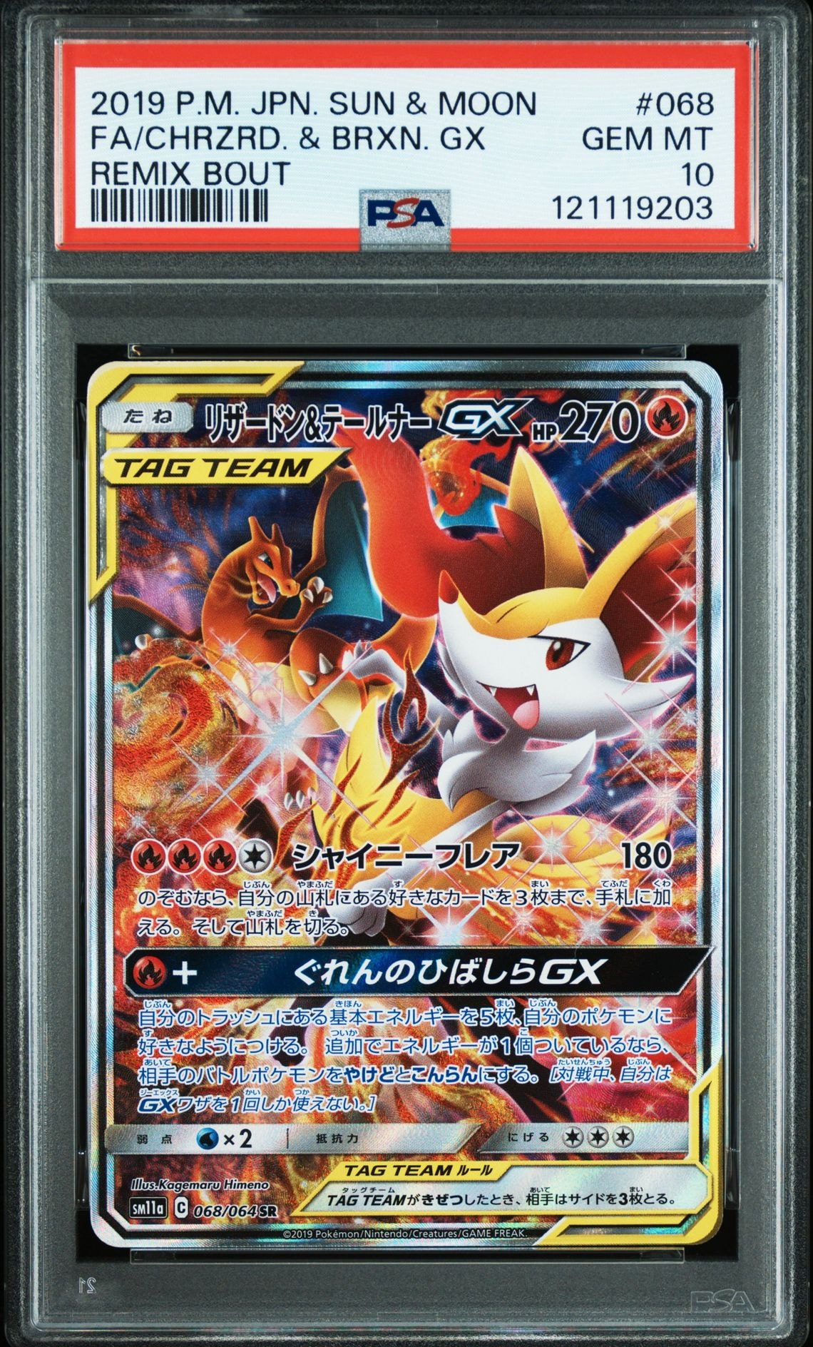 リザードン&テールナーGX SR: SA[SM11a 068/064](強化拡張パック「リミックスバウト」)