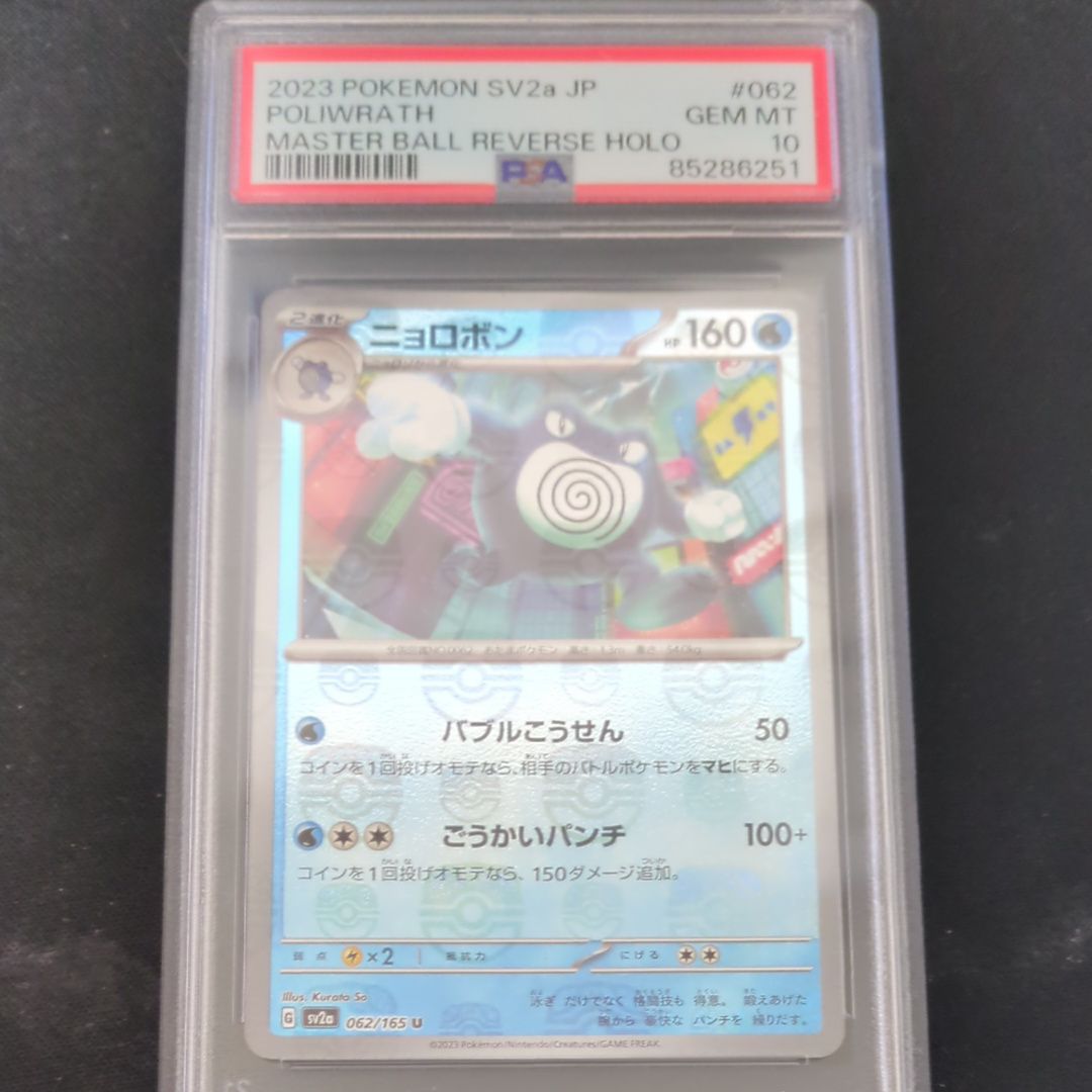 ニョロボン U: マスターボールミラー[SV2a 062/165](強化拡張パック「ポケモンカード151」)