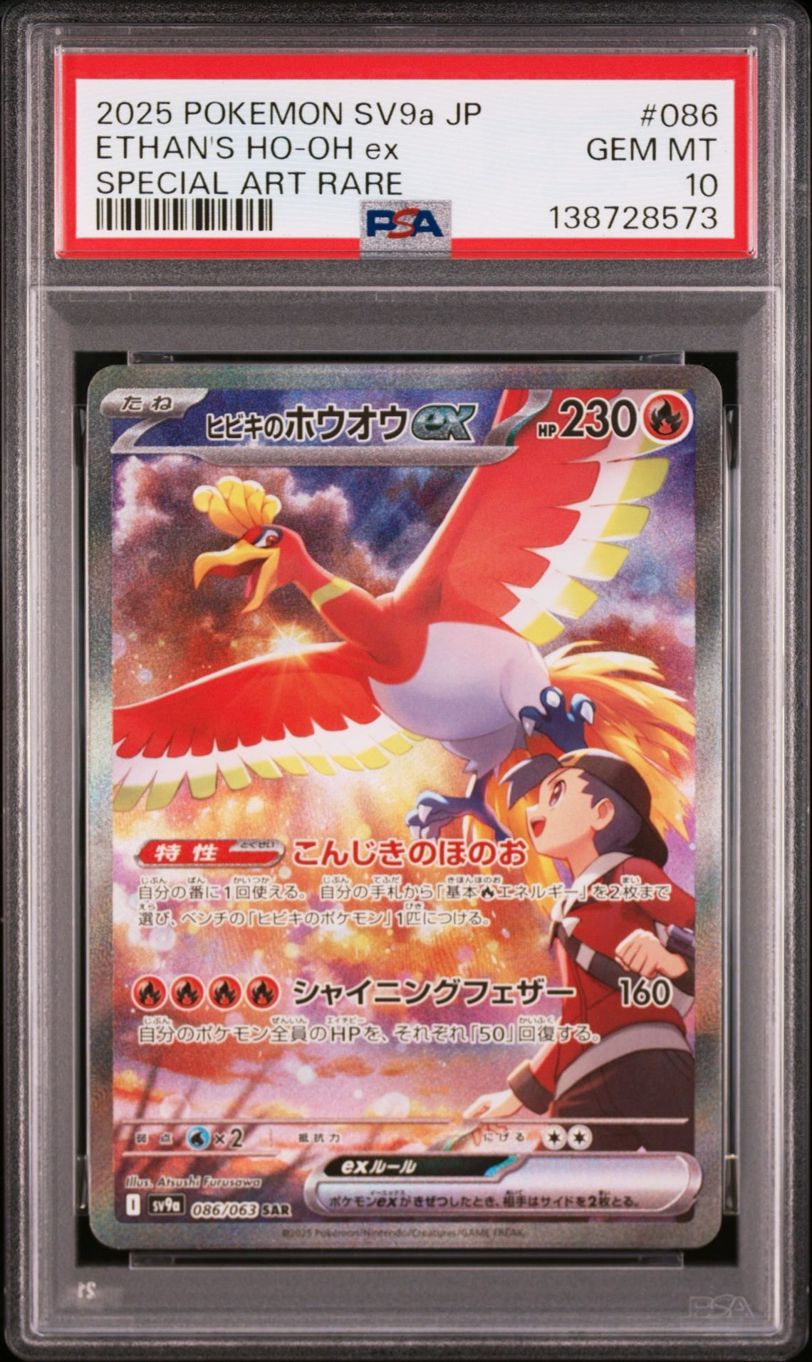 ヒビキのホウオウex SAR [SV9a 086/063](強化拡張パック「熱風の