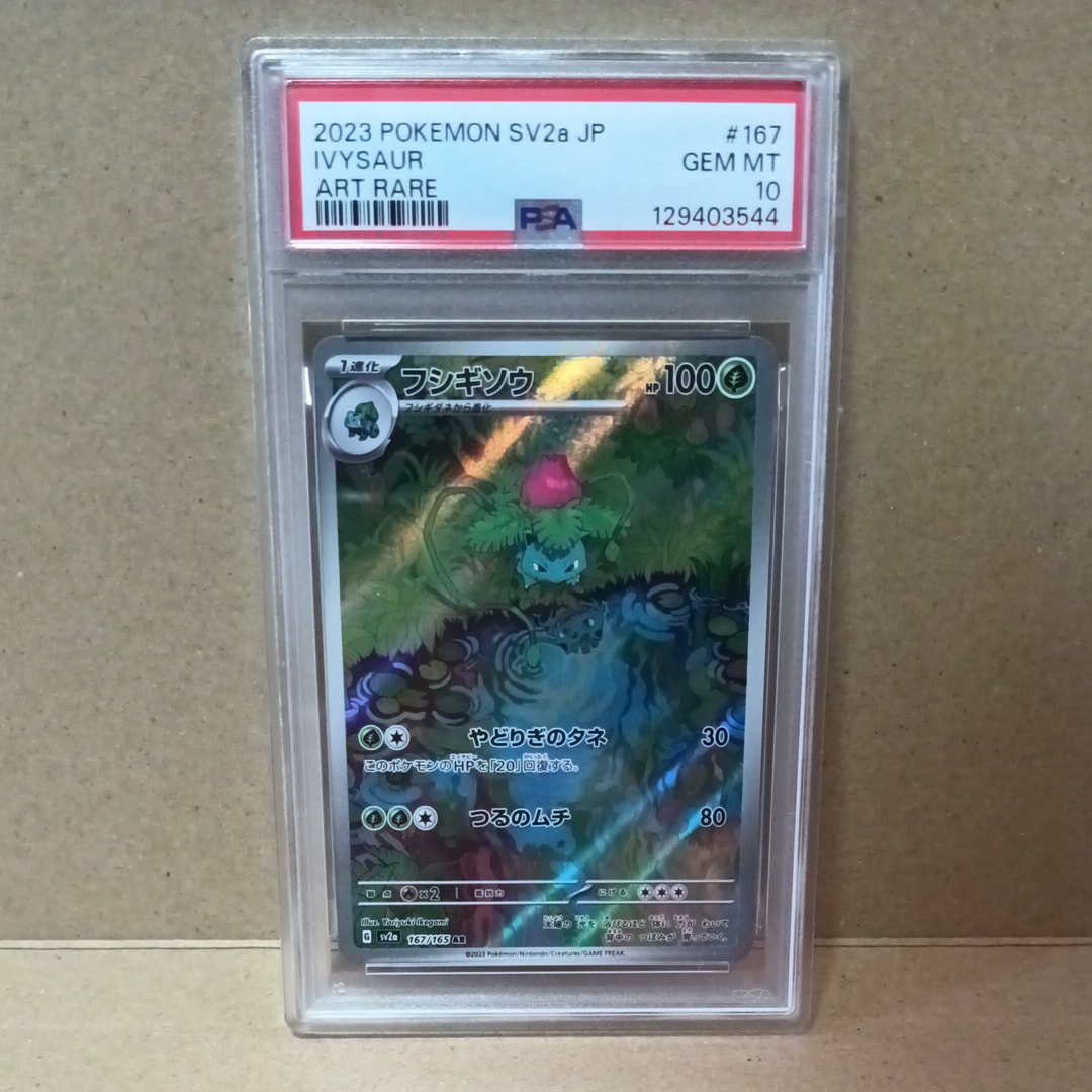 フシギソウ AR[SV2a 167/165](強化拡張パック「ポケモンカード151」)