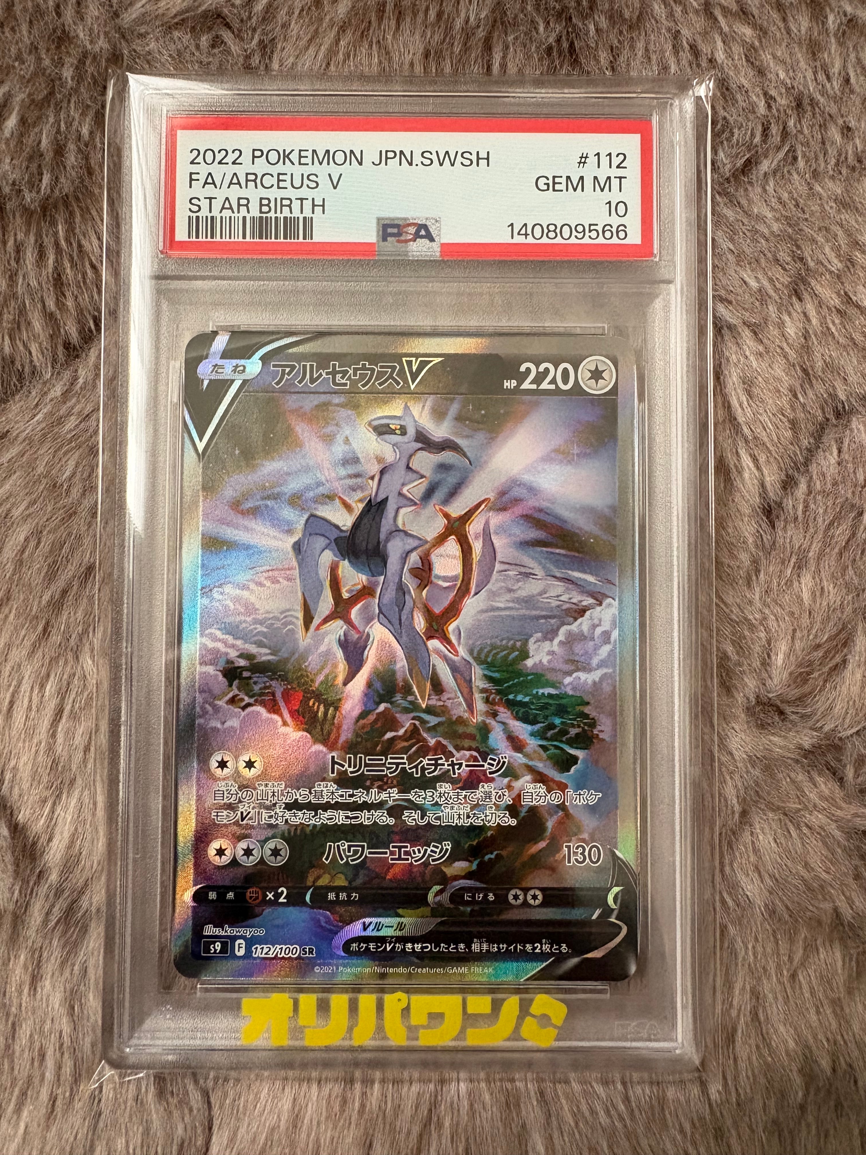 ポケモンカード PSA10 アルセウスV SR SA スターバース PSA10鑑定済/状態A-〕アルセウスV(SA)【SR】{112/100} | ポケモン