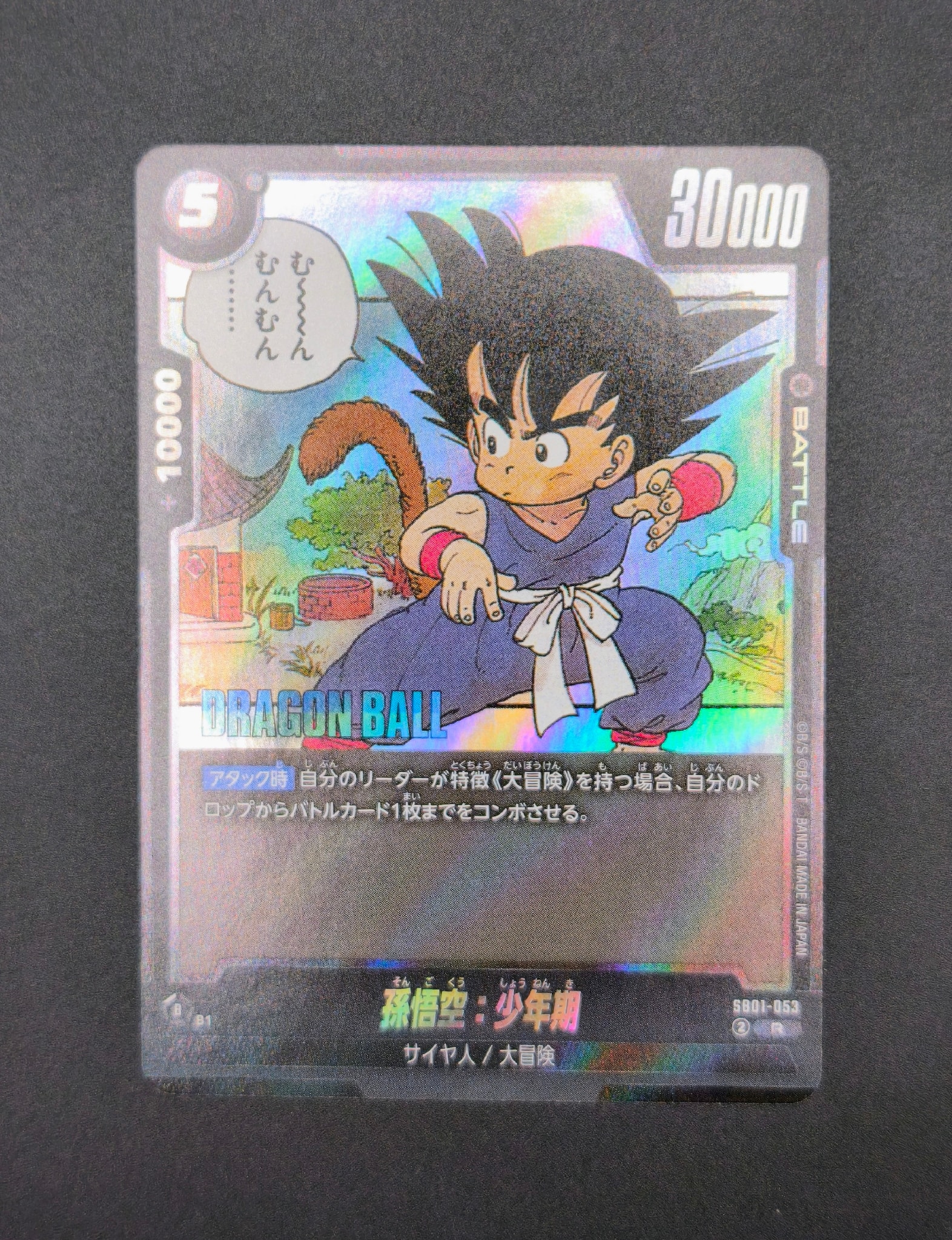 孫悟空:少年期 R [SB01-053](フュージョンワールド「MANGA BOOSTER 01」)