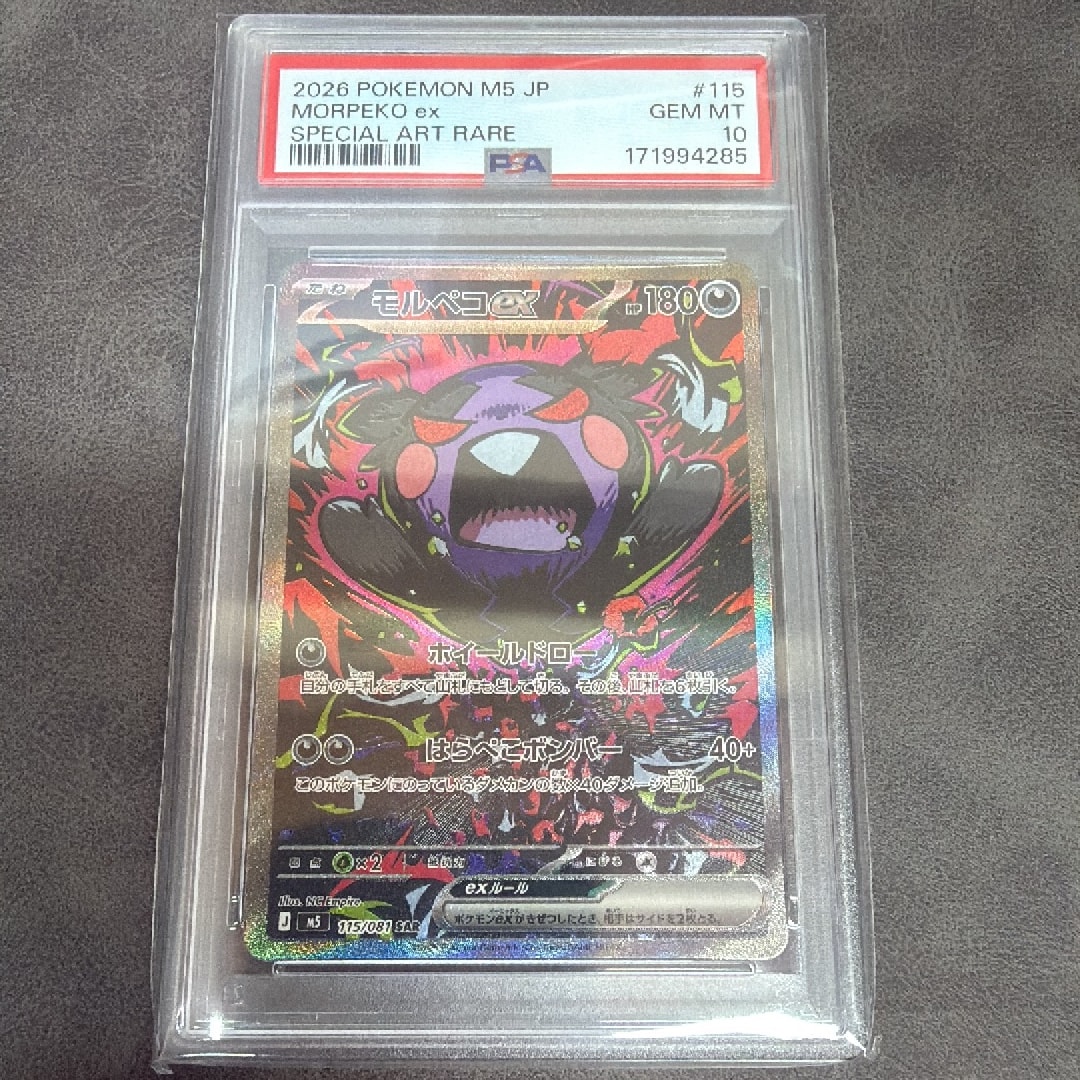 モルペコex SAR [M5 115/081](拡張パック「アビスアイ」)