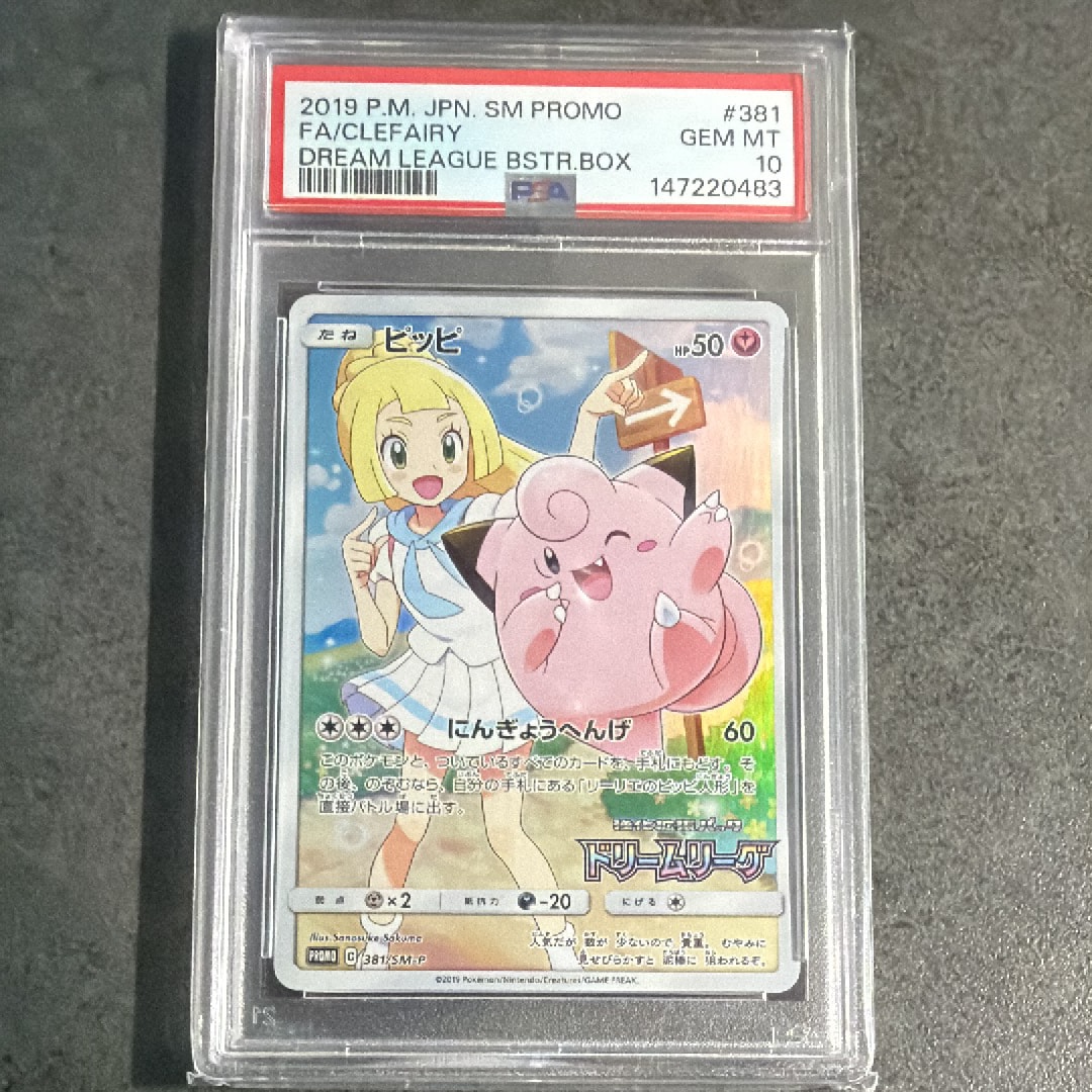 ピッピ (リーリエ) : プロモ[SM-P 381](プロモーションカード「SM-P」)