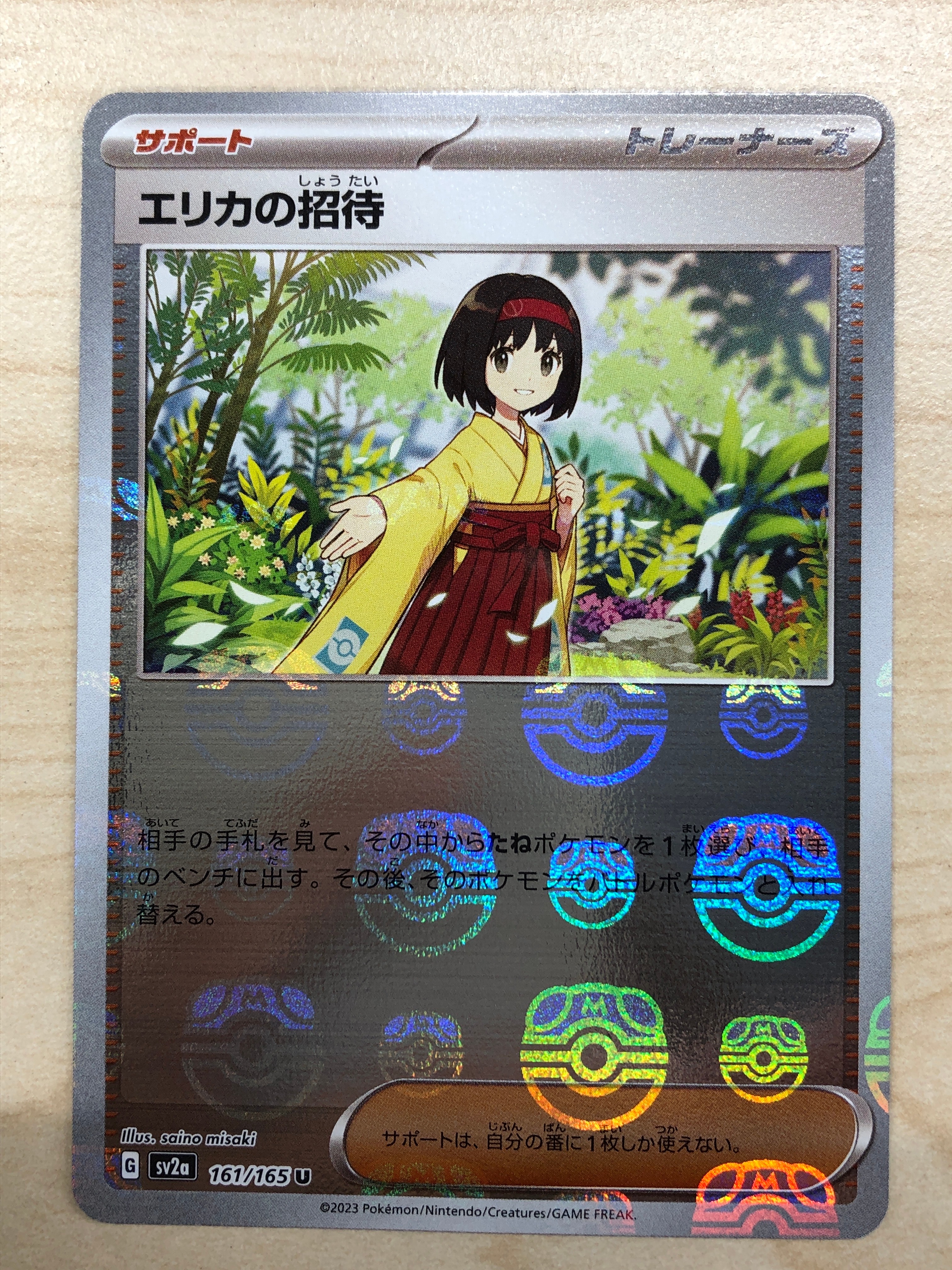 エリカの招待 U: マスターボールミラー[SV2a 161/165](強化拡張パック「ポケモンカード151」)