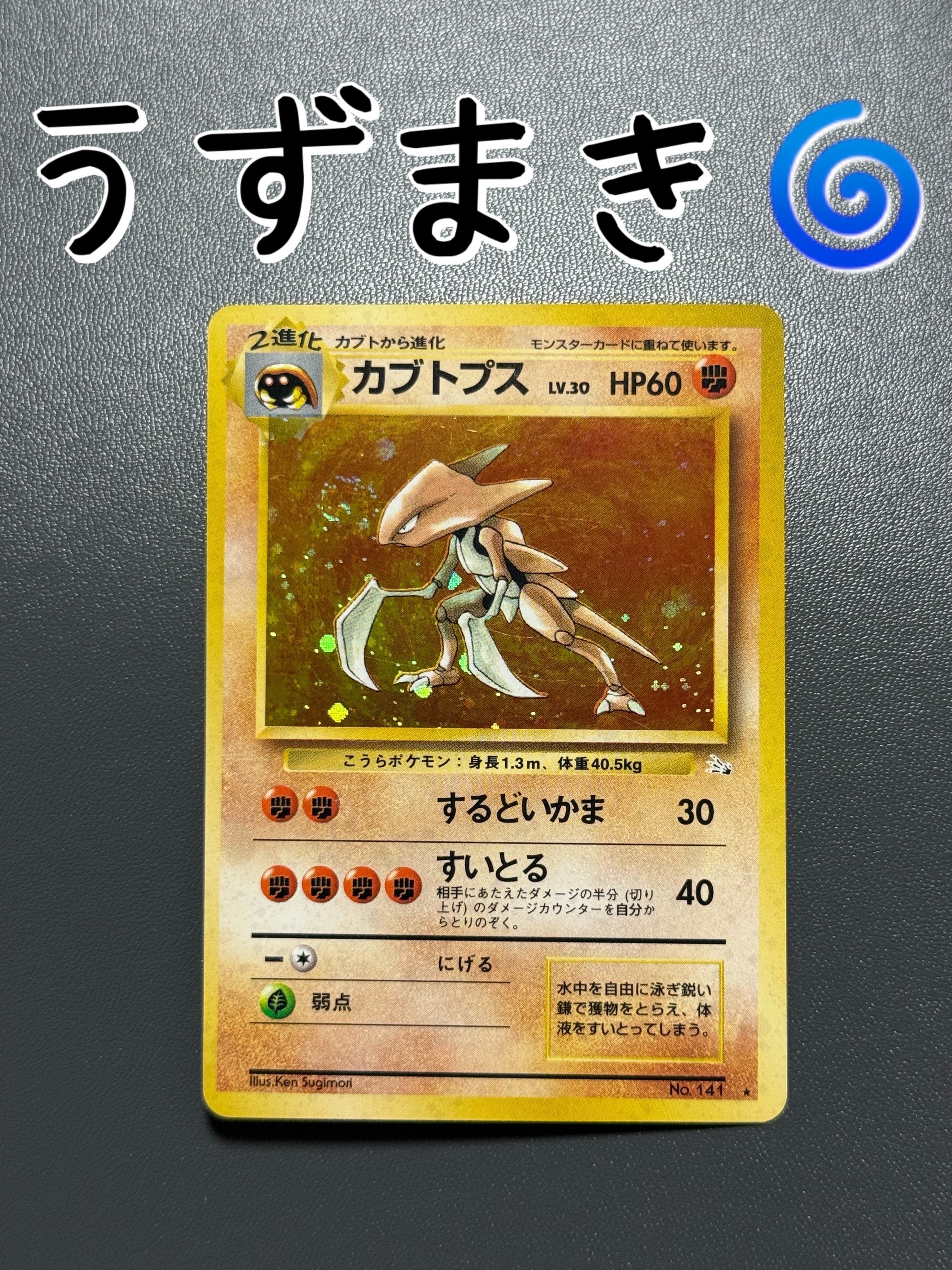 カブトプス R: 旧裏 [PMCG3 No.141](拡張パック「化石の秘密」)