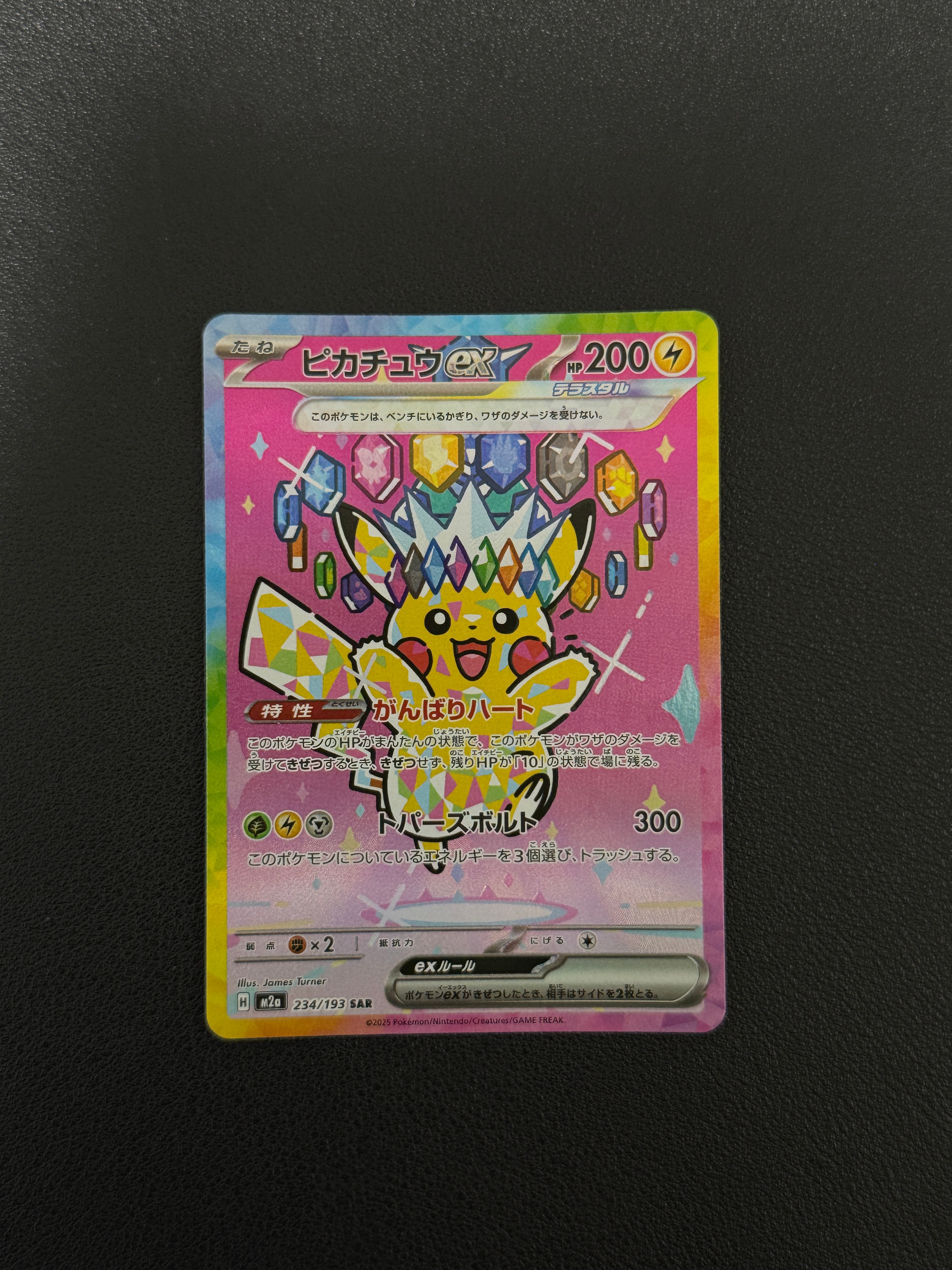ピカチュウex SAR [M2a 234/193](ハイクラスパック「MEGAドリームex」)