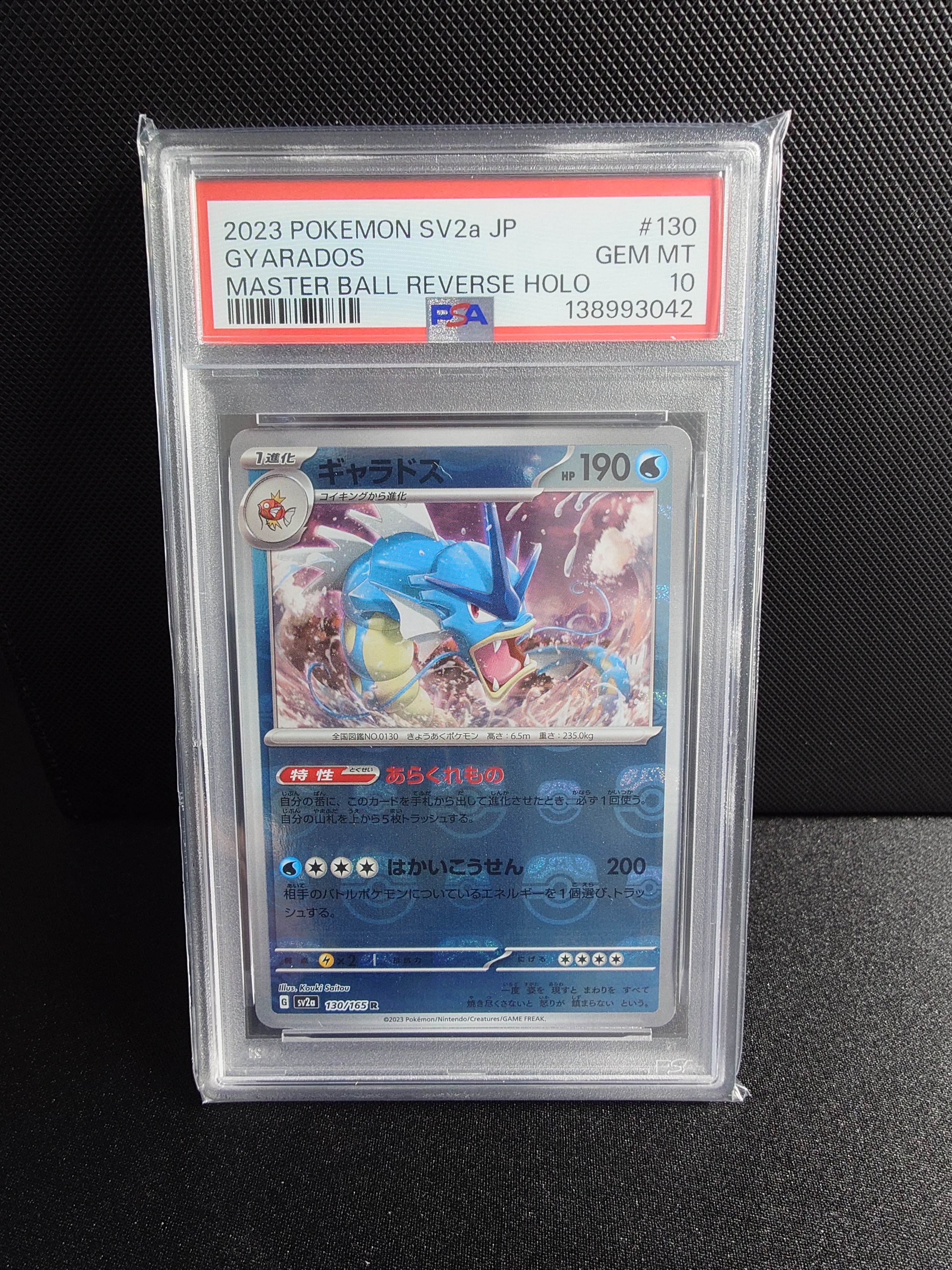 ギャラドス R: マスターボールミラー[SV2a 130/165](強化拡張パック「ポケモンカード151」)