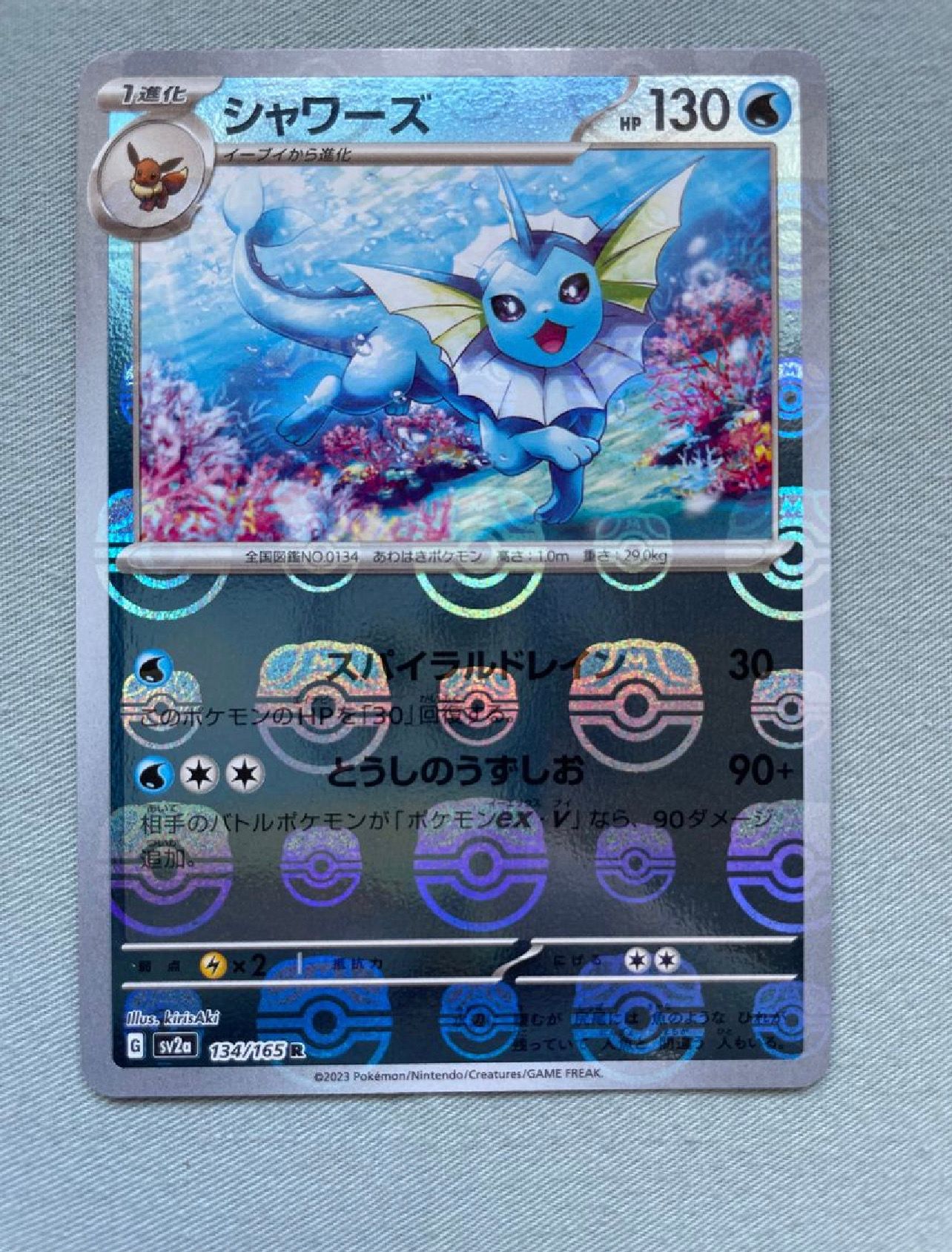 シャワーズ R: マスターボールミラー[SV2a 134/165](強化拡張パック「ポケモンカード151」)