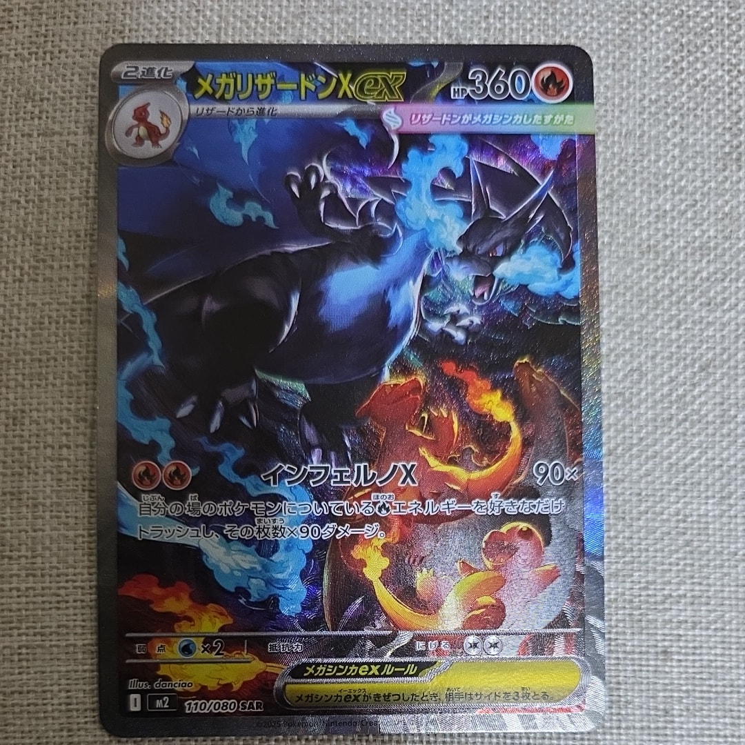 メガリザードンXex SAR [M2 110/080](拡張パック「インフェルノX」)