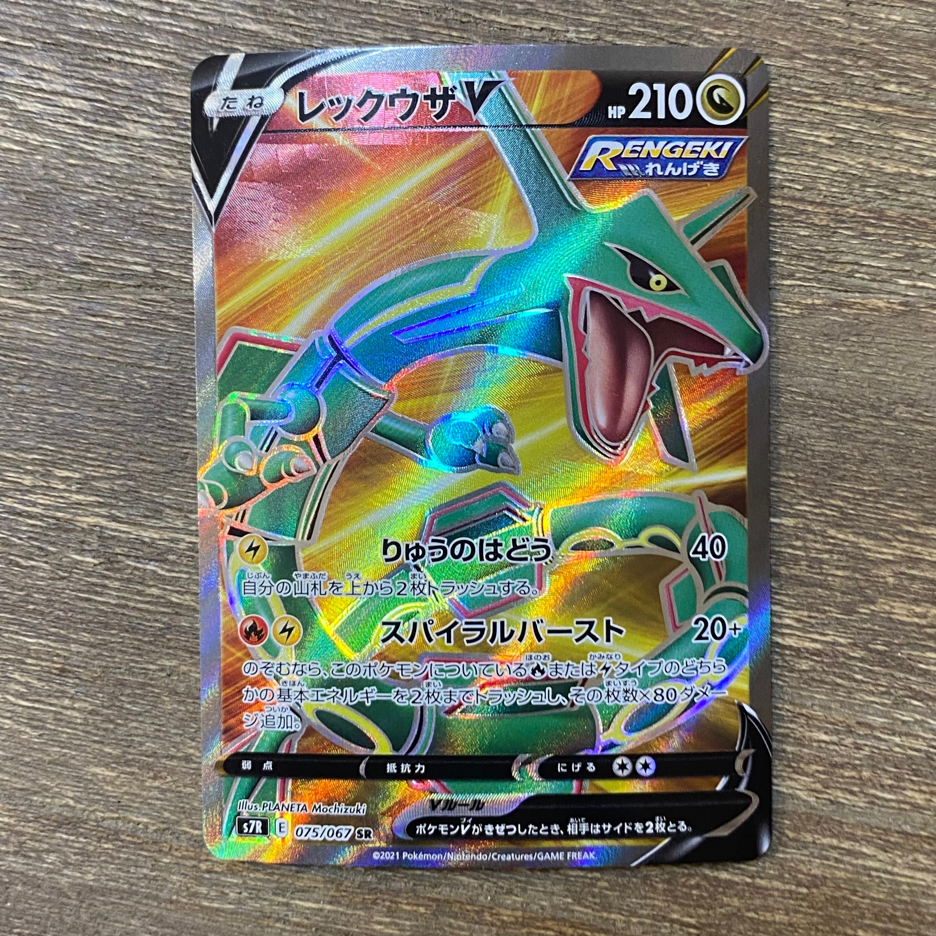 レックウザV SR[S7R 075/067](拡張パック「蒼空ストリーム」)の新品