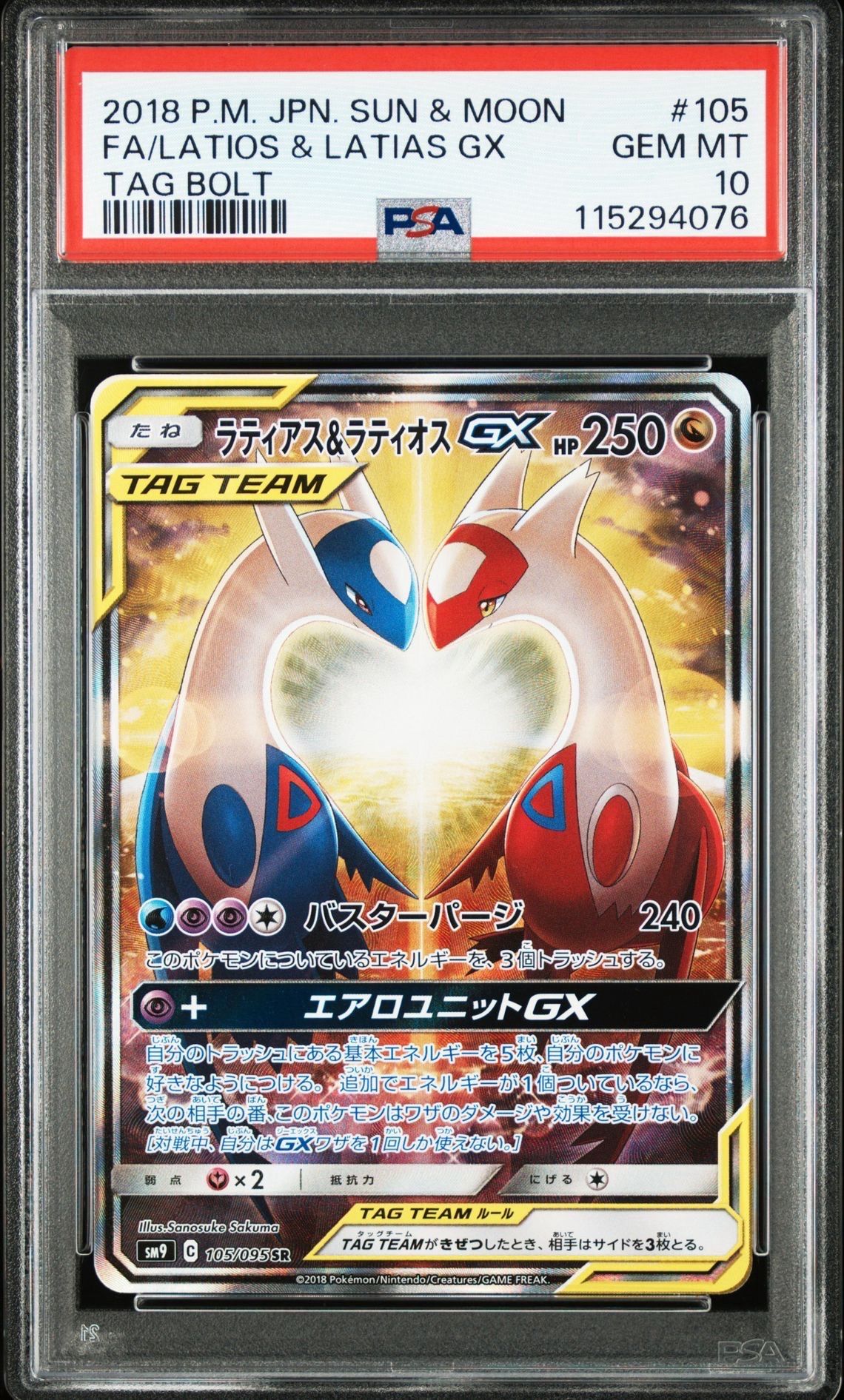 ラティアス&ラティオスGX SR: SA (ラティラティGX) [SM9 105/095](拡張パック「タッグボルト」)