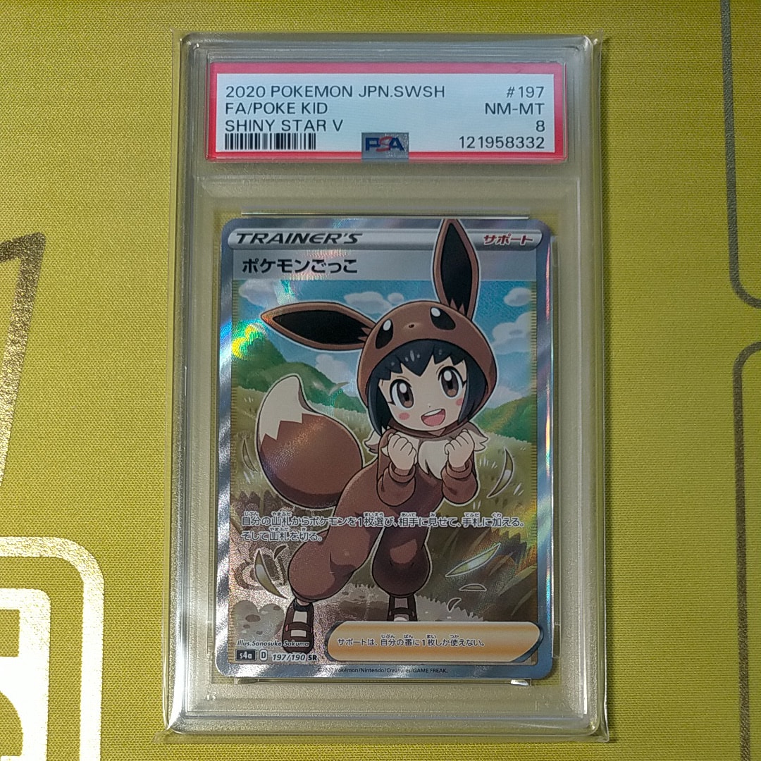 PSA8以下】ポケモンごっこ SR[S4a 197/190](ハイクラスパック