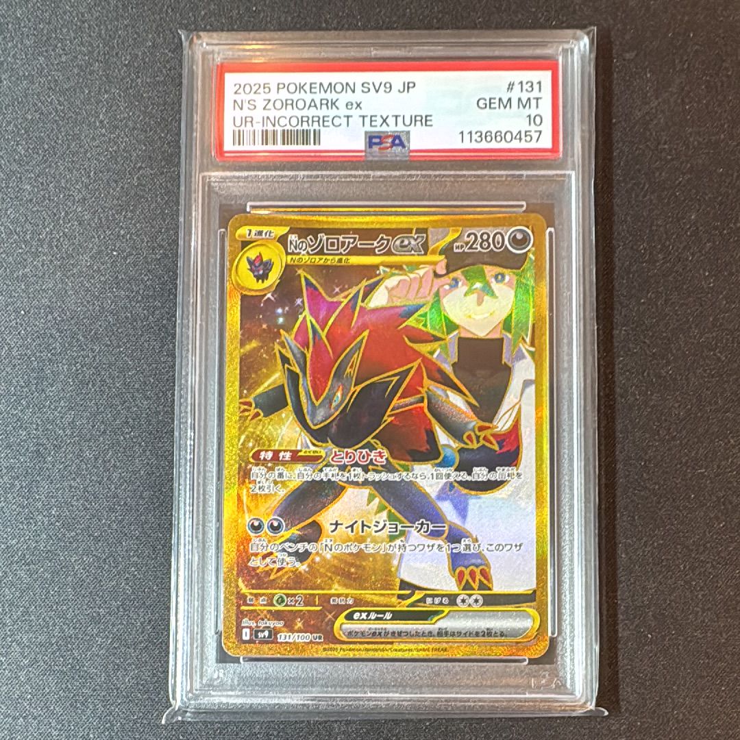 Nのゾロアークex :エラー版 UR [SV9 131/100](拡張パック「バトルパートナーズ」)