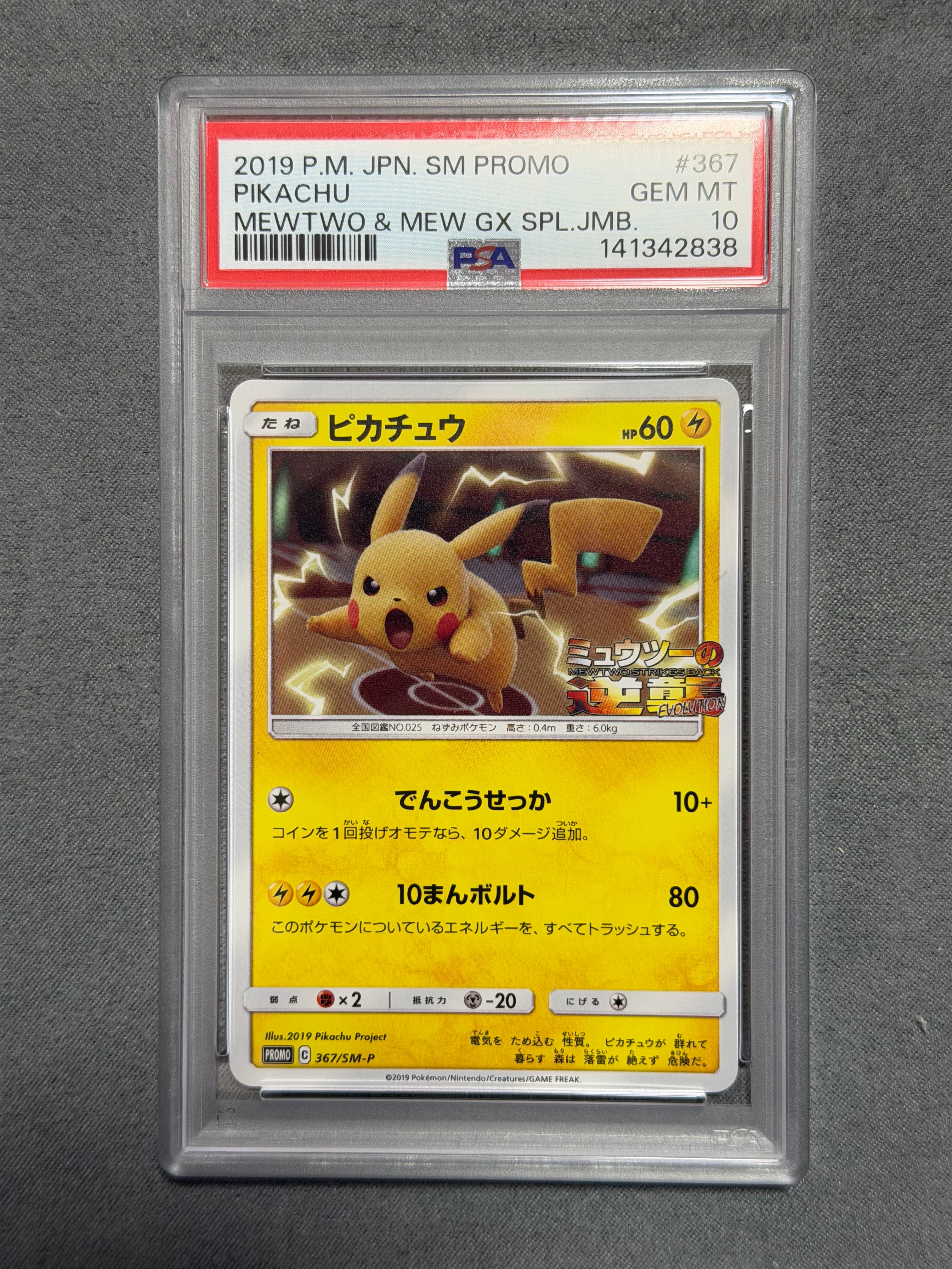 ピカチュウ P [SM-P 367](プロモーションカード「スペシャルジャンボカードパック ミュウツー&ミュウGX」)