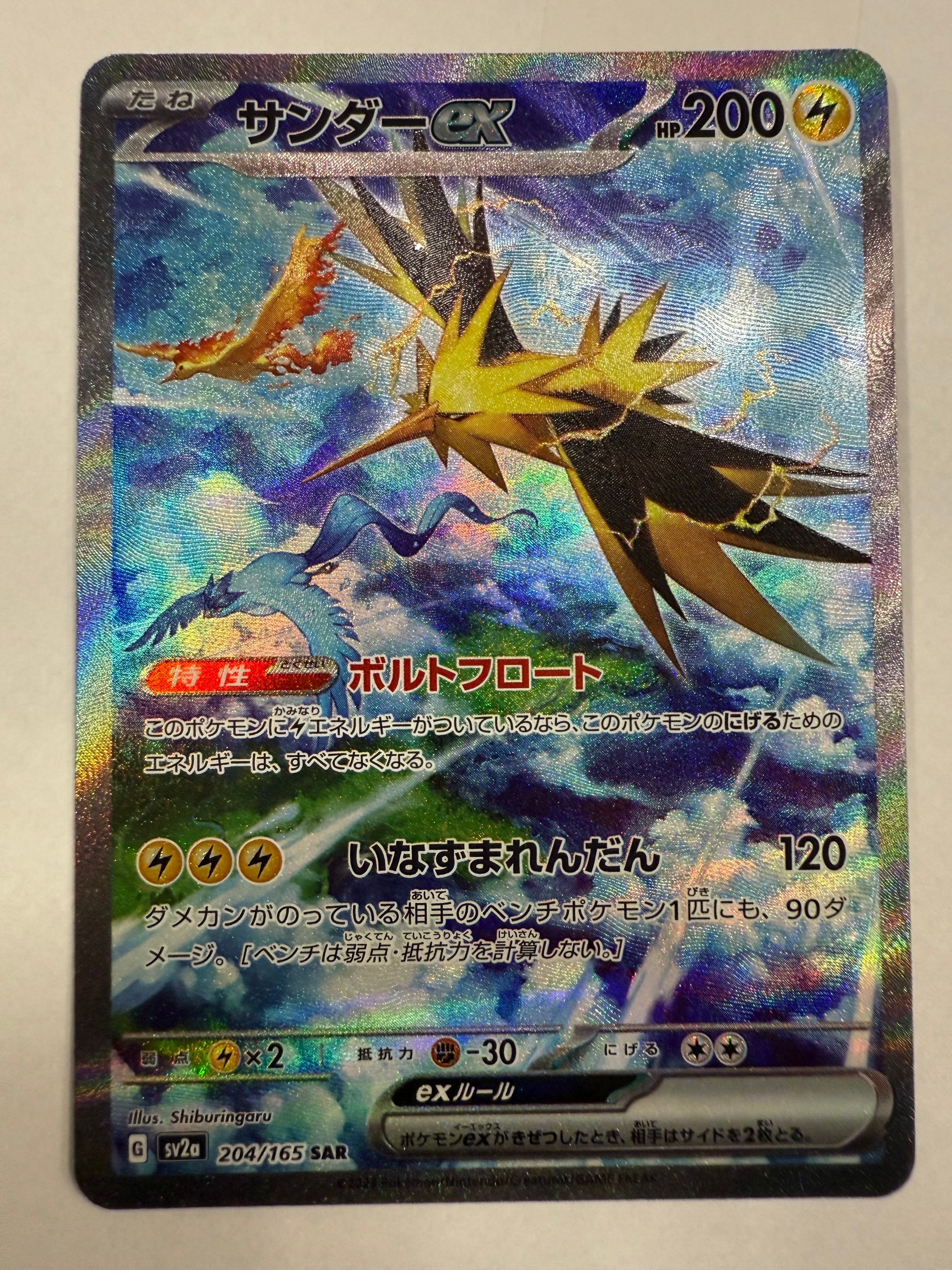 サンダーex SAR[SV2a 204/165](強化拡張パック「ポケモンカード151」)