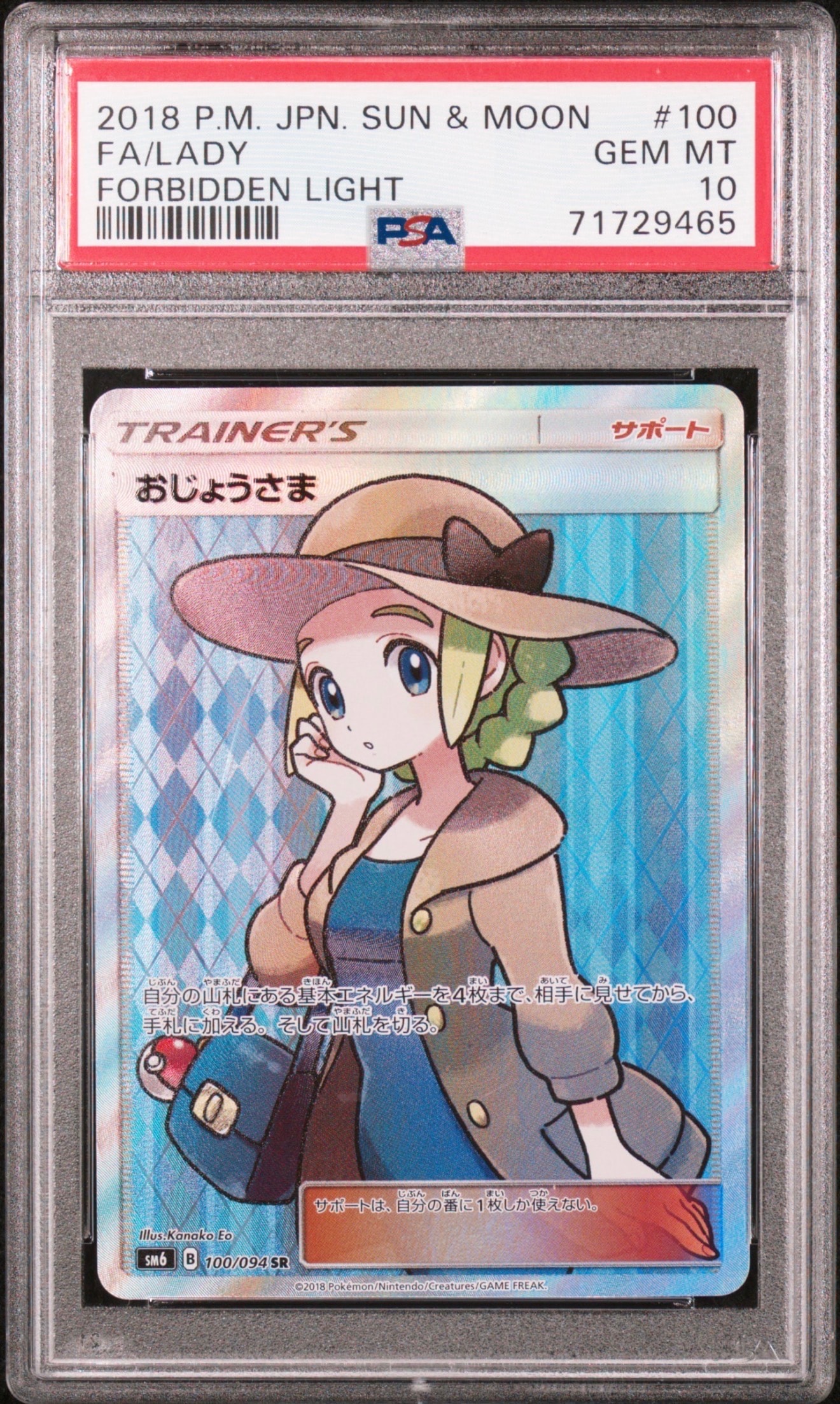 おじょうさま SR [SM6 100/094](拡張パック「禁断の光」)の新品/中古