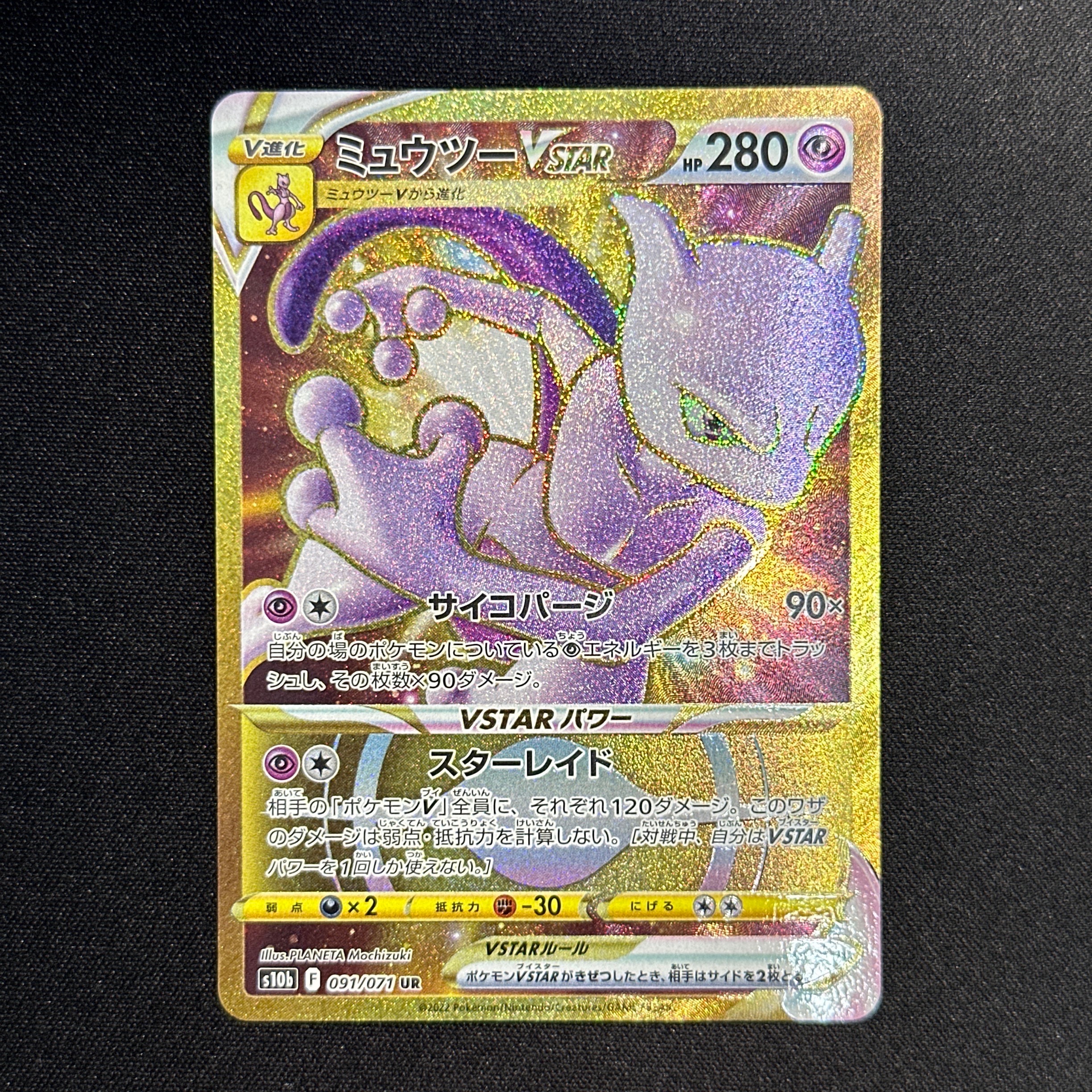 ミュウツーVSTAR UR[S10b 091/071](強化拡張パック「Pokemon GO」)