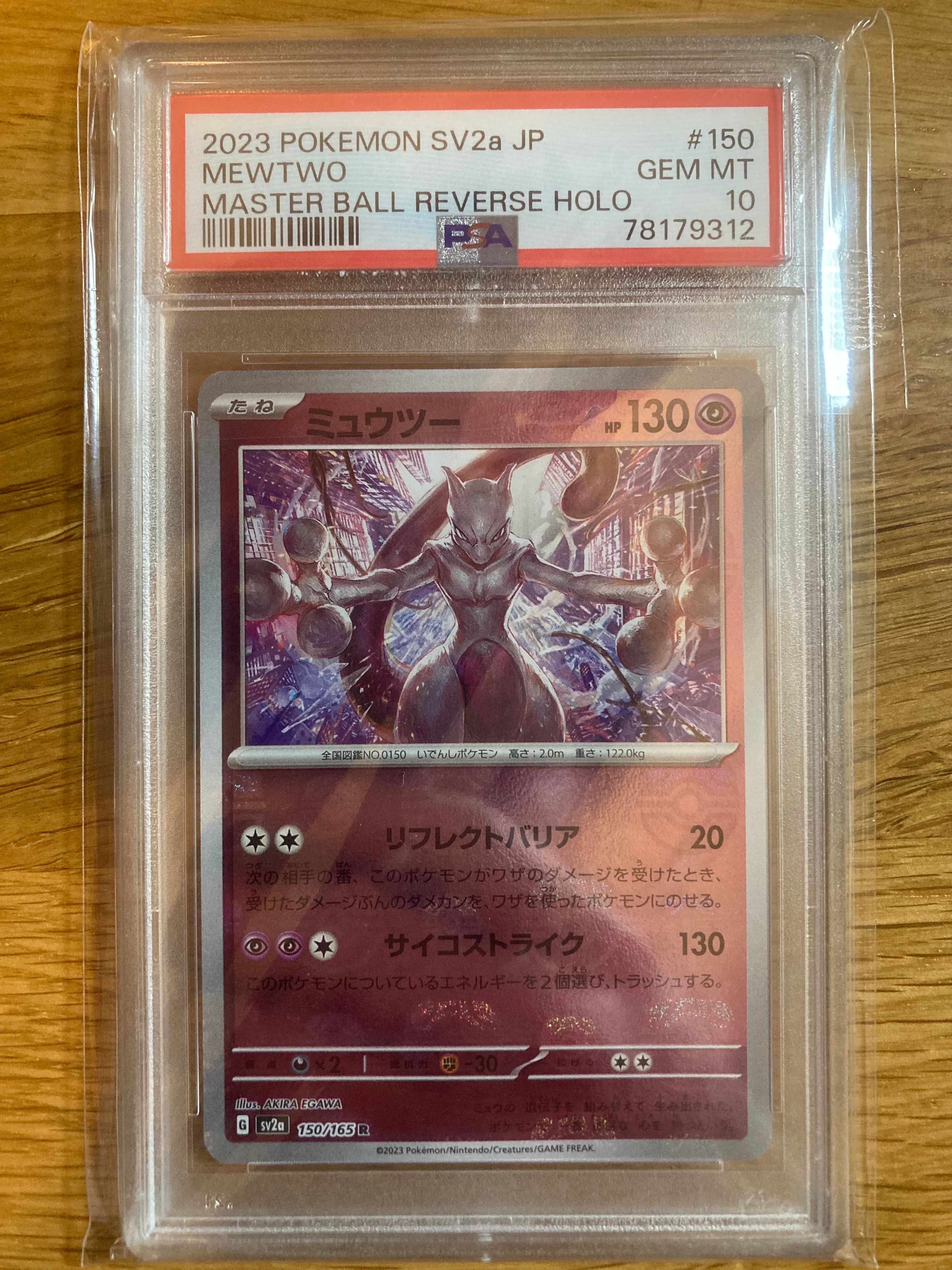 ミュウツー R: マスターボールミラー[SV2a 150/165](強化拡張パック「ポケモンカード151」)