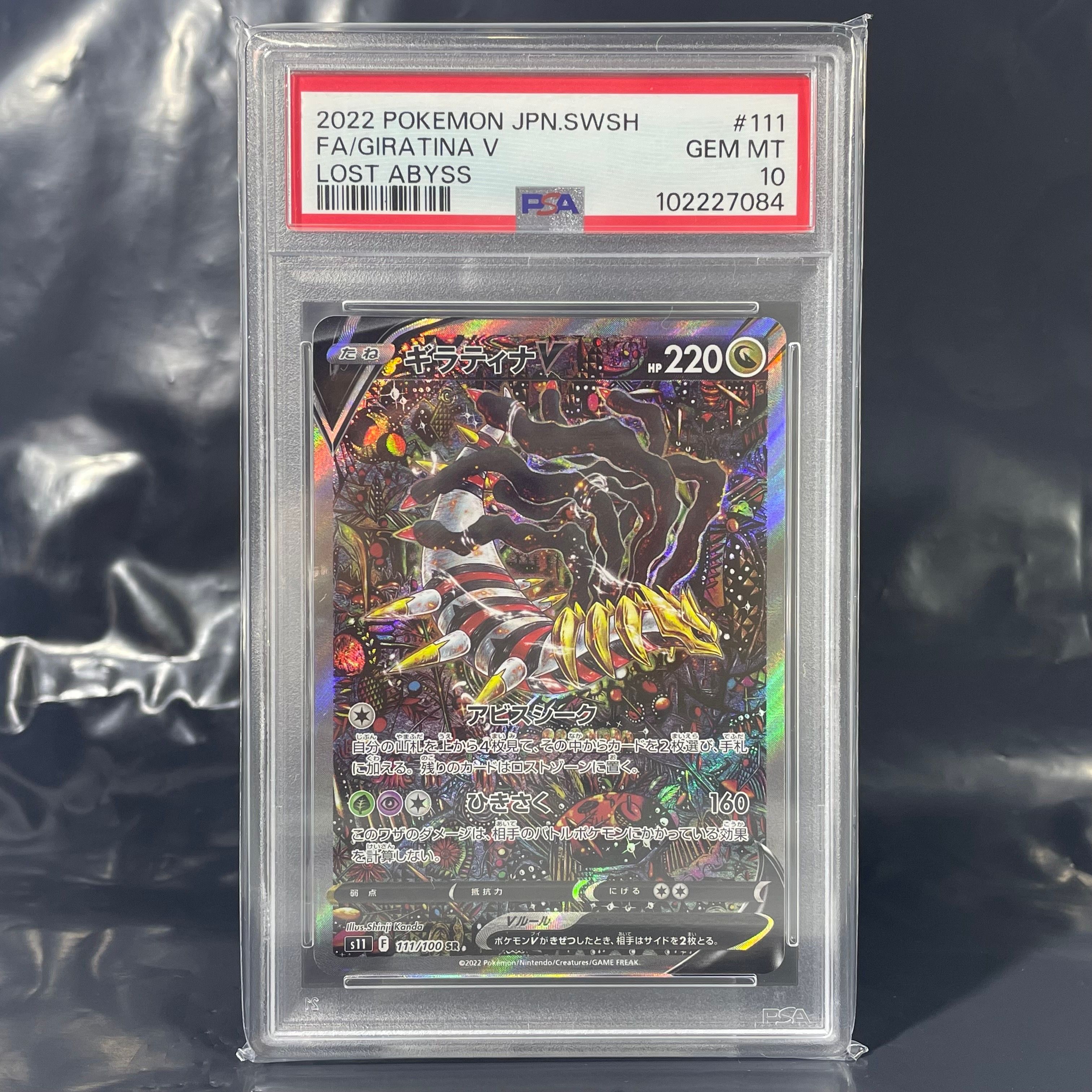 ギラティナV SR: SA[S11 111/100](拡張パック「ロストアビス」)