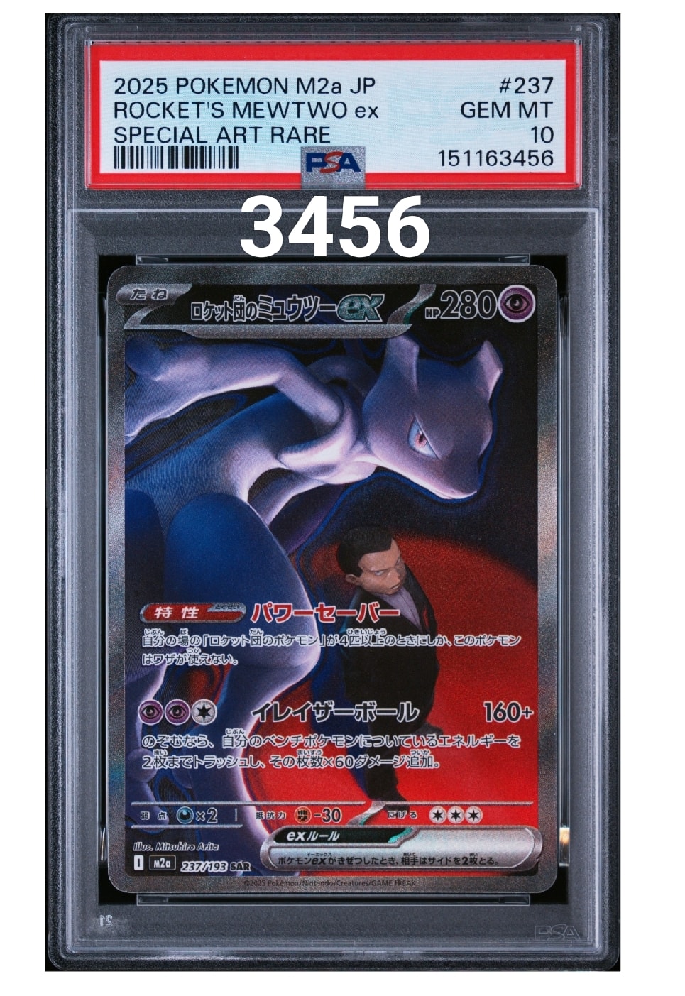 ロケット団のミュウツーex SAR [M2a 237/193](ハイクラスパック「MEGAドリームex」)
