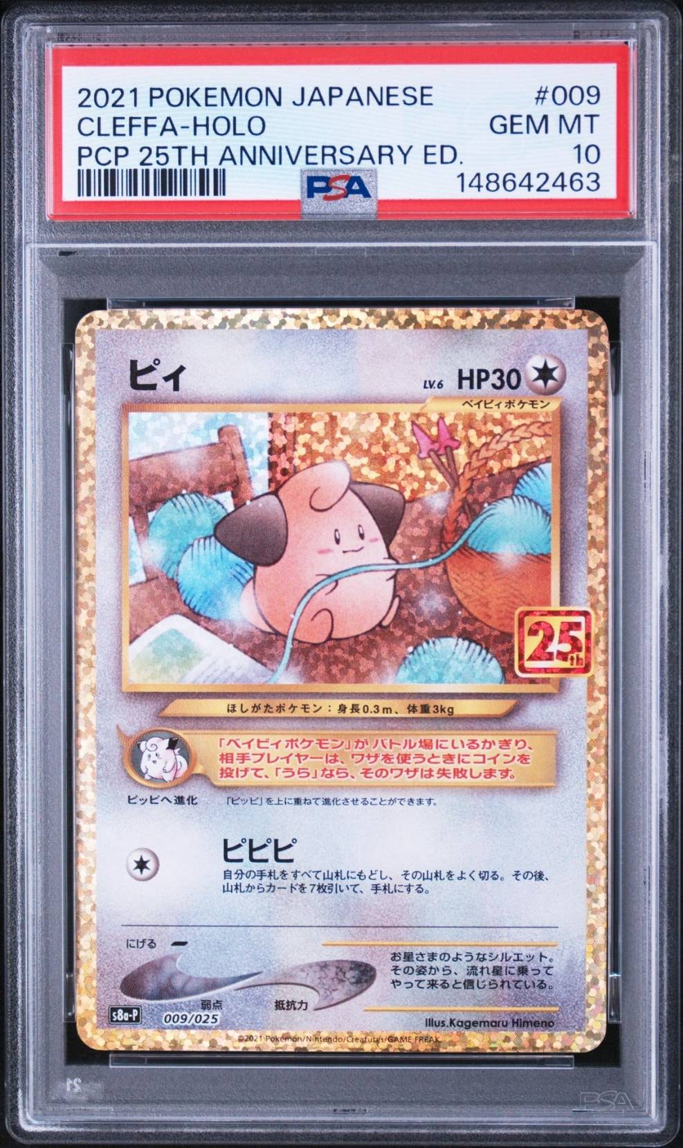 ピィ P [S8a-P 009/025](プロモカードパック 25th ANNIVERSARY edition)