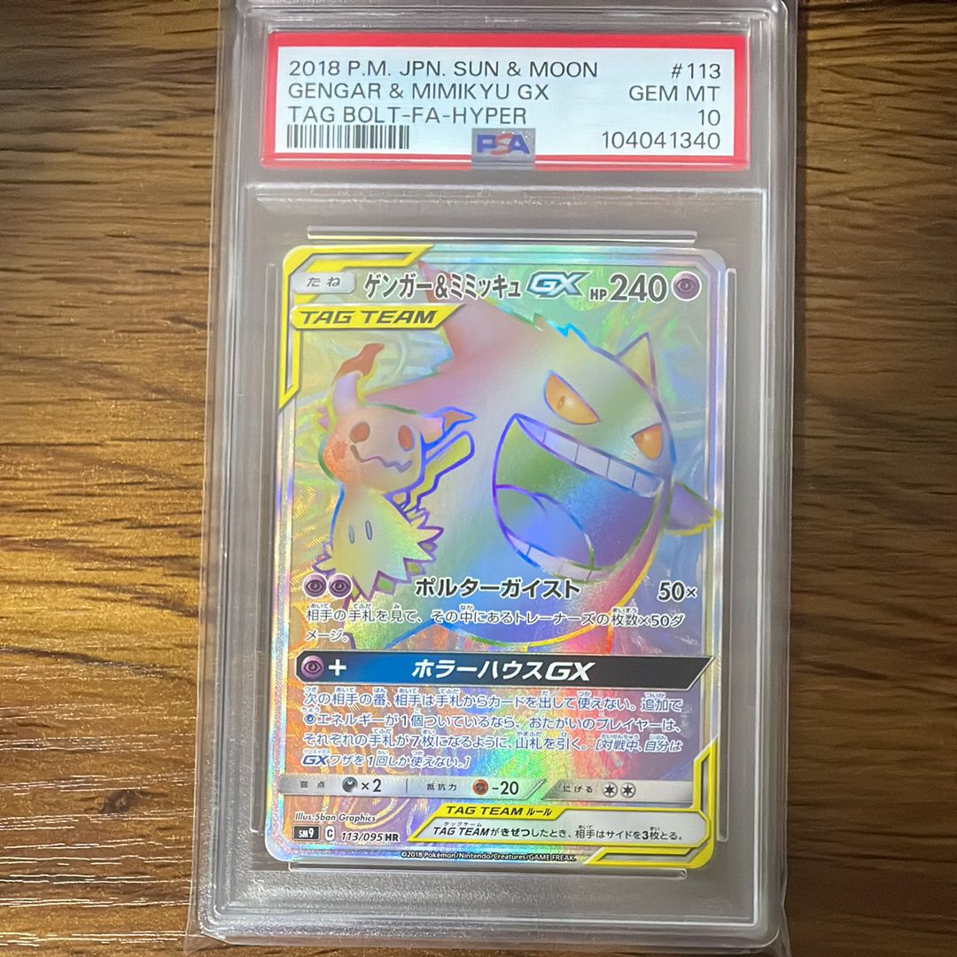 ゲンガー&ミミッキュGX HR [SM9 113/095](拡張パック「タッグボルト」)