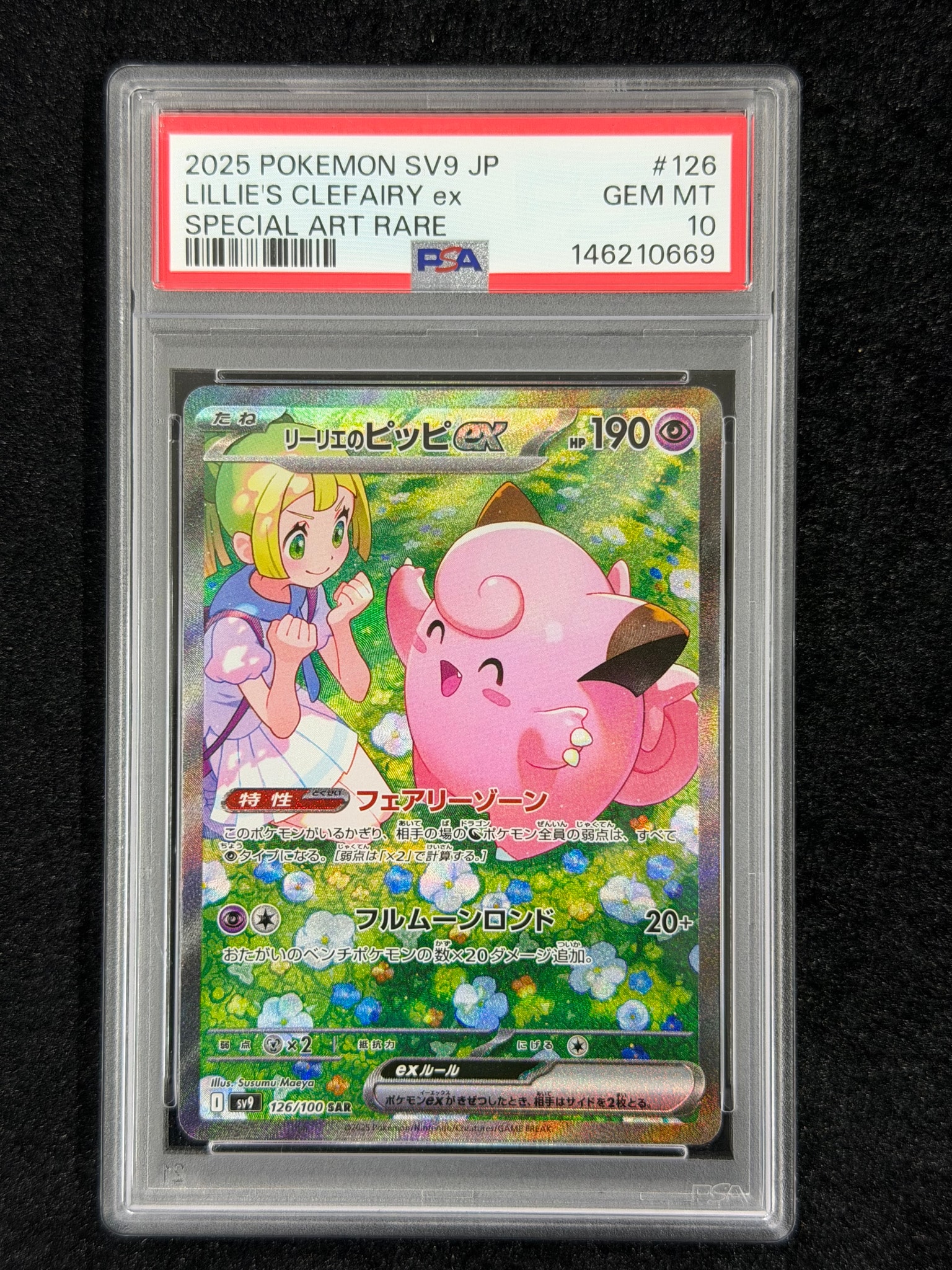 リーリエのピッピex SAR [SV9 126/100](拡張パック「バトル