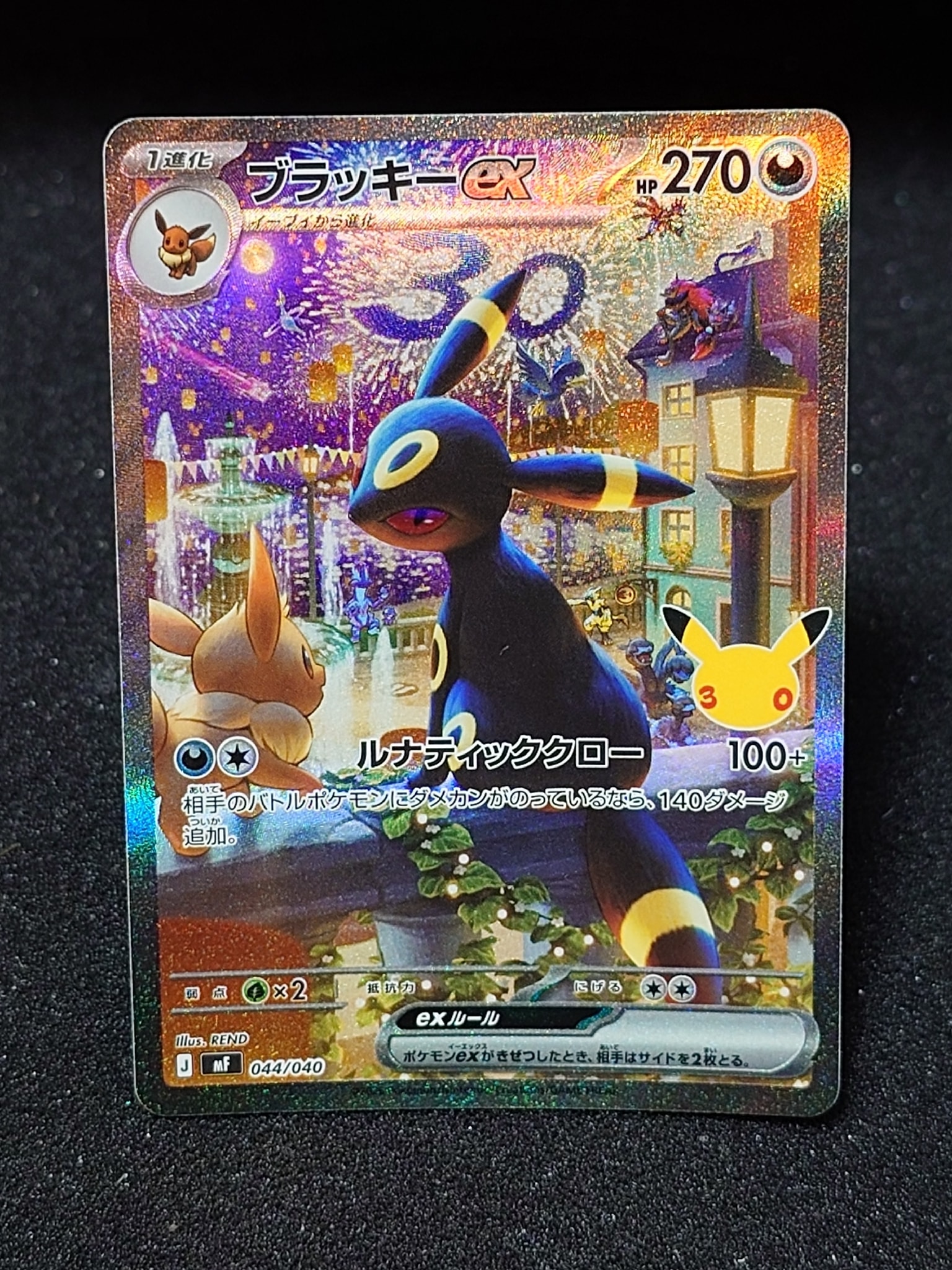 ブラッキーex SAR仕様 [MF 044/040](構築デッキ「30th CELEBRATION プレミアムデッキセット エーフィ・ブラッキー」)