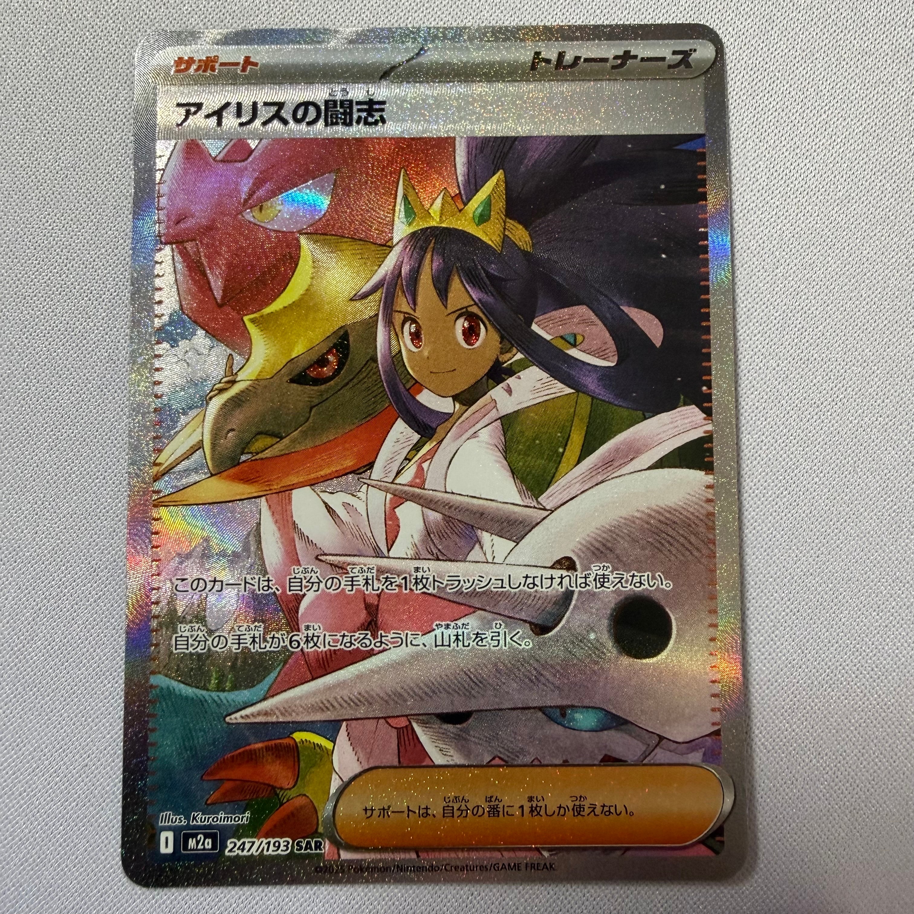 アイリスの闘志 SAR [M2a 247/193](ハイクラスパック「MEGAドリームex」)