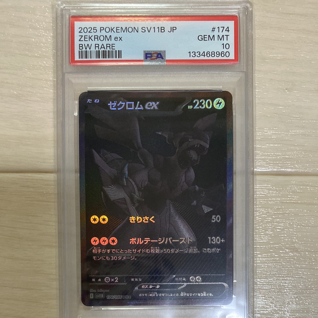 ゼクロムex BWR [SV11B 174/086](拡張パック「ブラックボルト」)